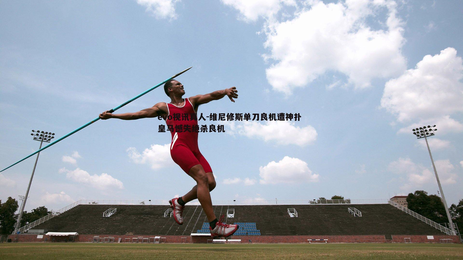 evo视讯真人-维尼修斯单刀良机遭神扑 皇马憾失绝杀良机