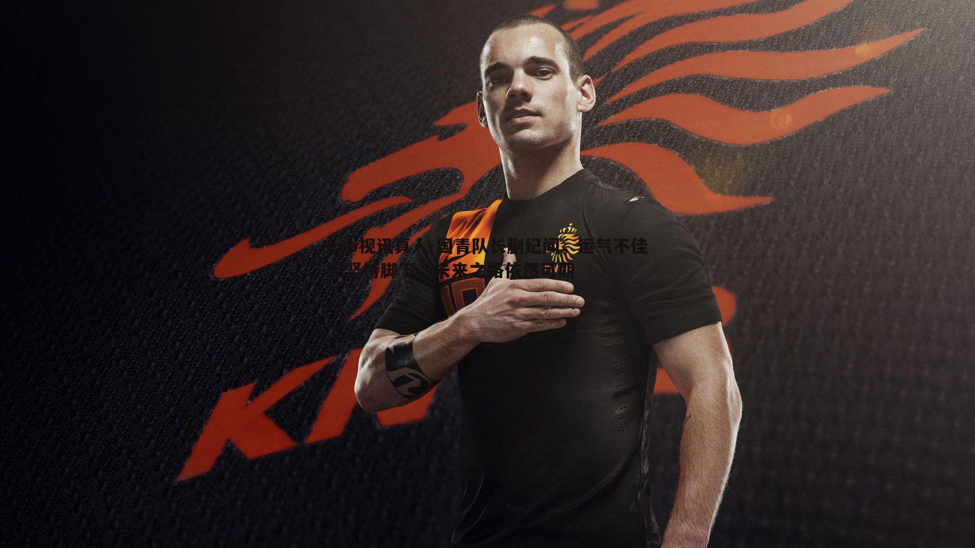 evo视讯真人-国青队长蒯纪闻，运气不佳但坚持脚下，未来之路依然可期