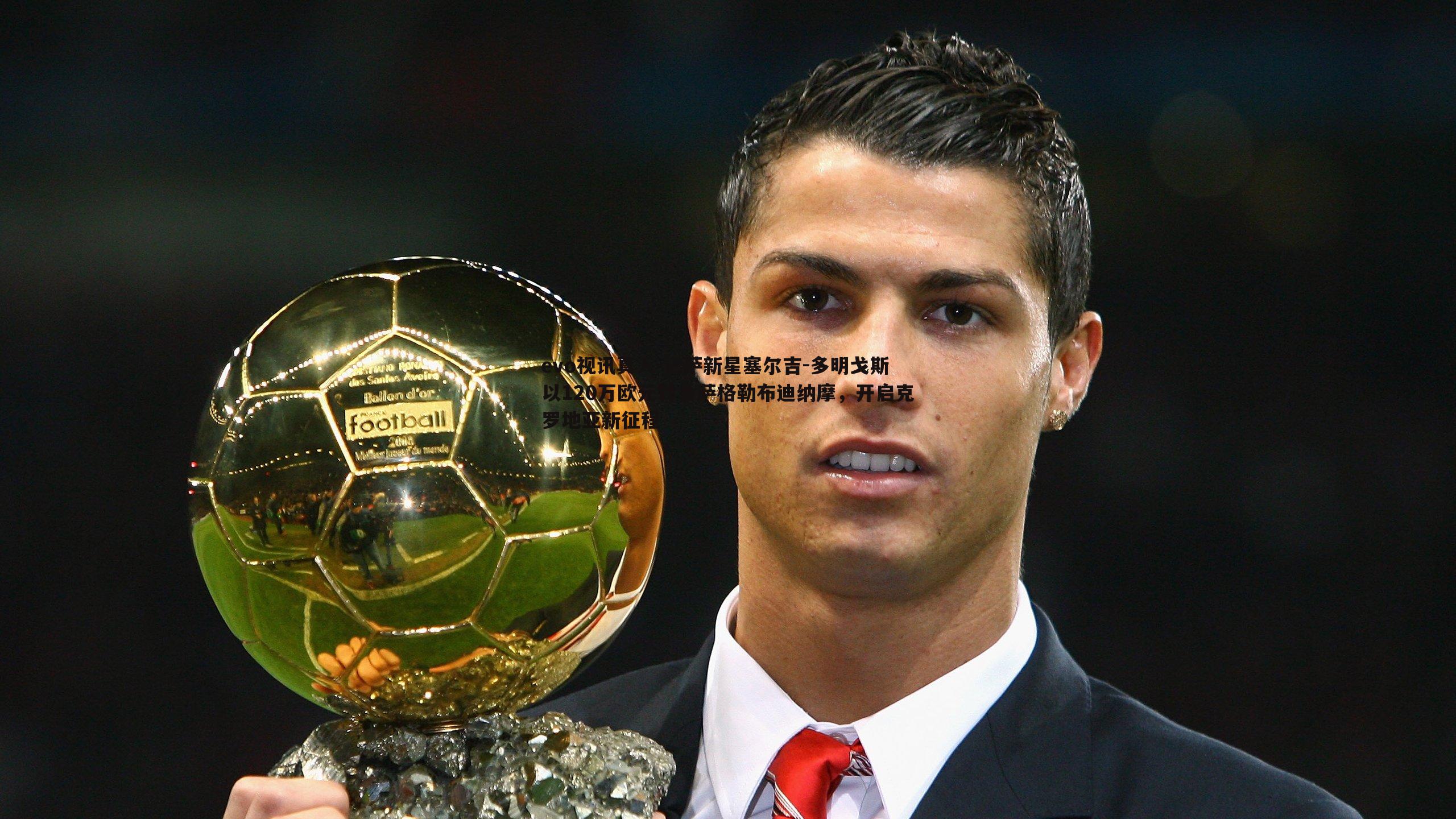 evo视讯真人-巴萨新星塞尔吉-多明戈斯以120万欧元转会萨格勒布迪纳摩，开启克罗地亚新征程