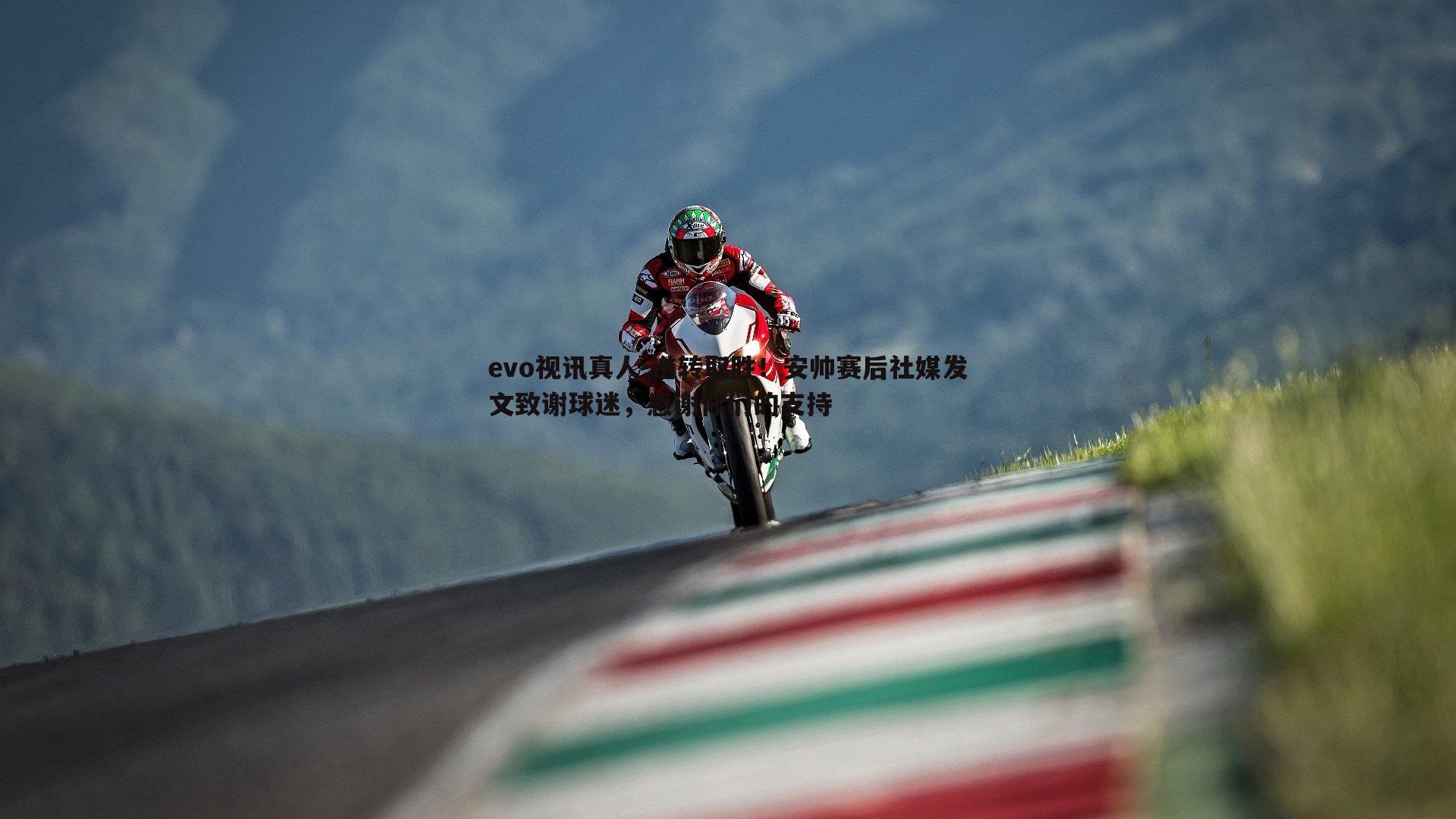 evo视讯真人-逆转取胜！安帅赛后社媒发文致谢球迷，感谢你们的支持