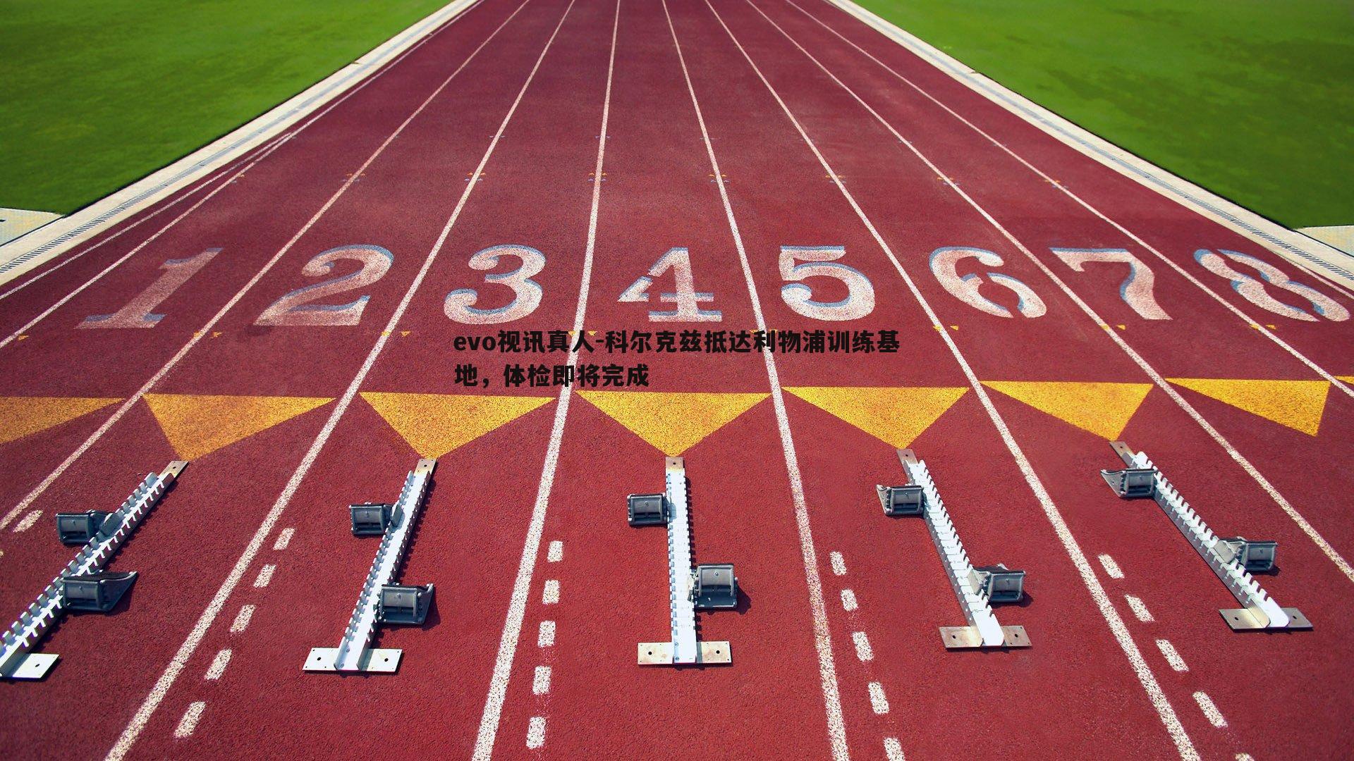 evo视讯真人-科尔克兹抵达利物浦训练基地，体检即将完成