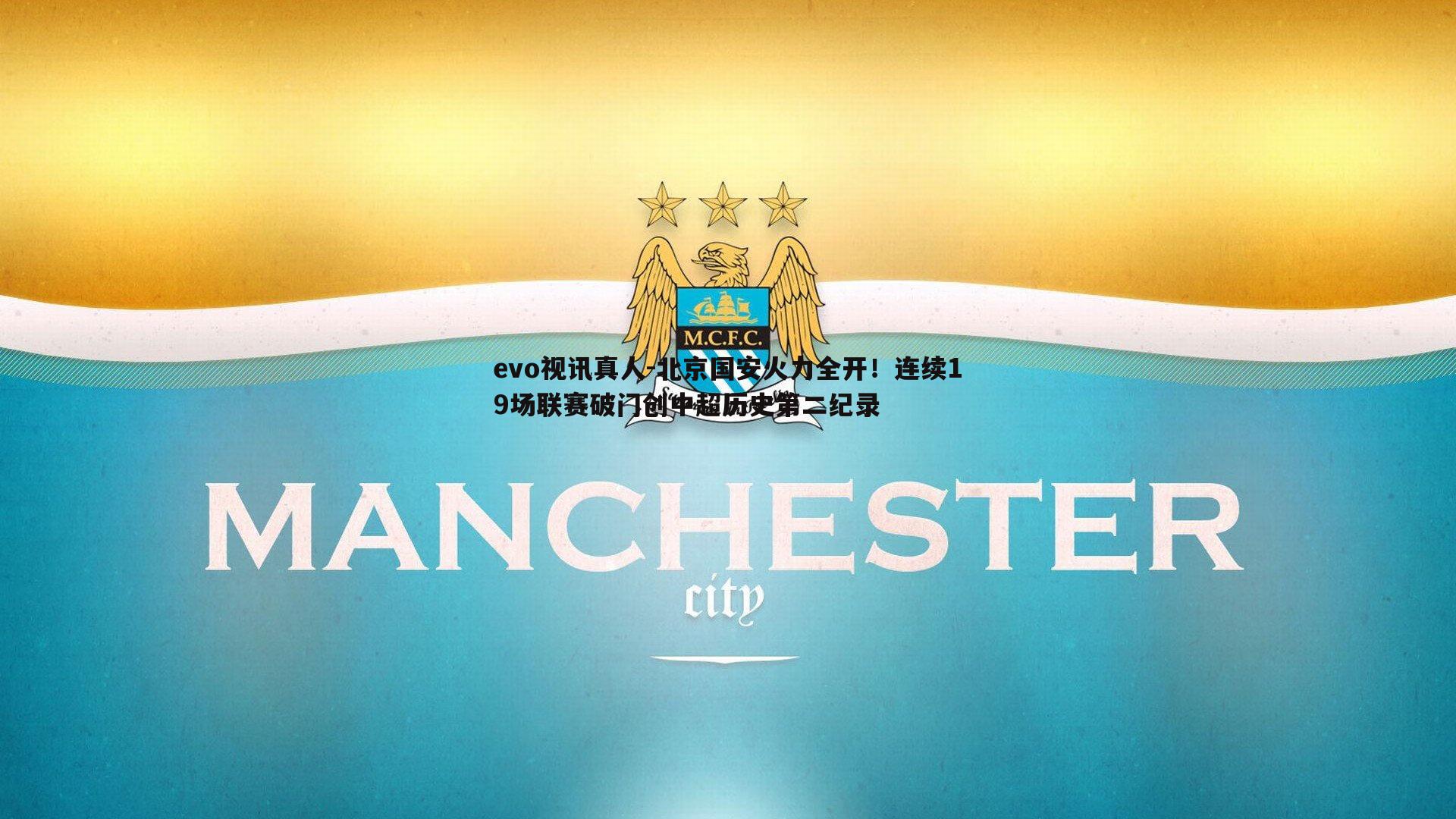 北京国安火力全开！连续19场联赛破门创中超历史第二纪录