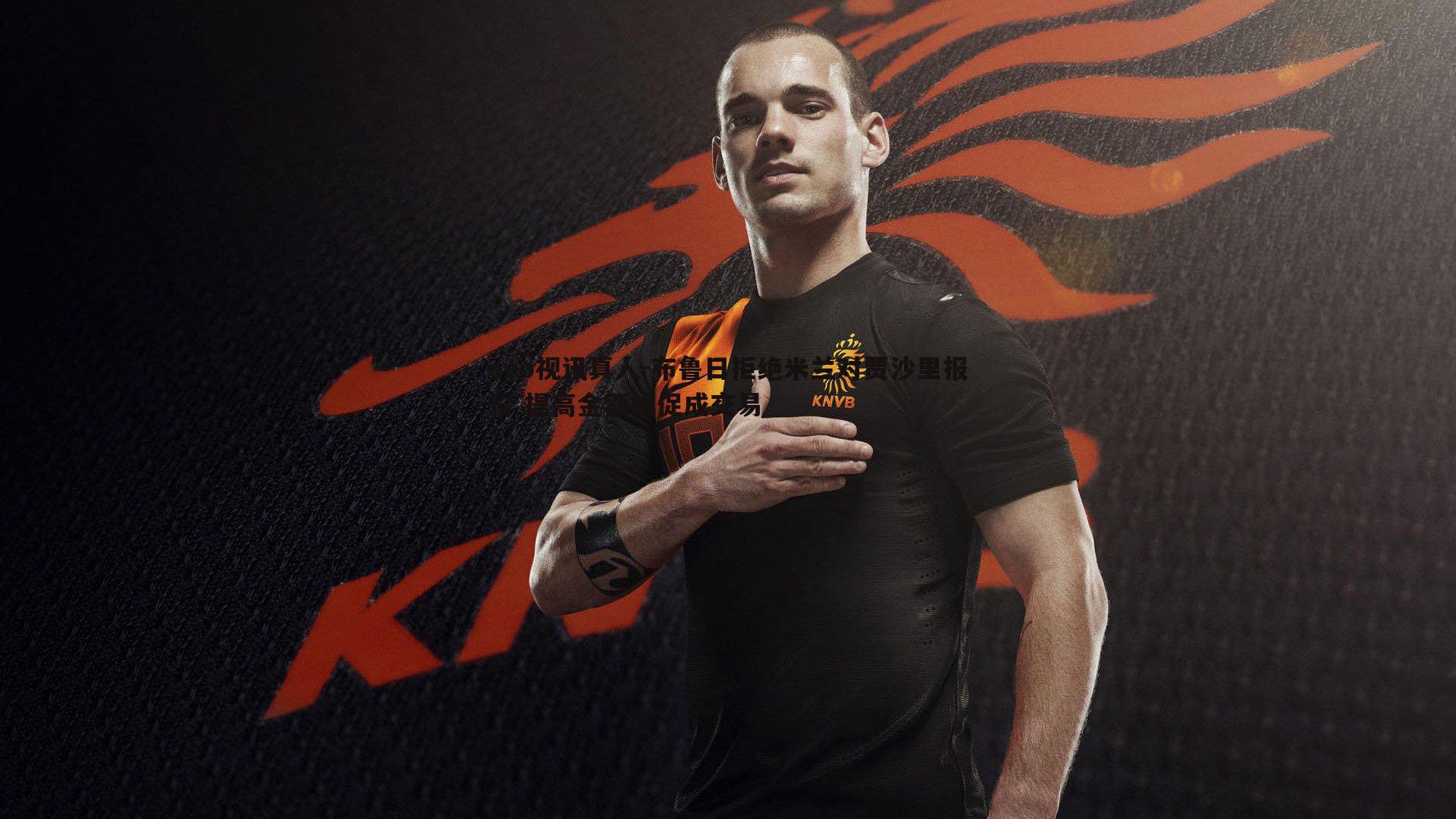 evo视讯真人-布鲁日拒绝米兰对贾沙里报价 提高金额或促成交易