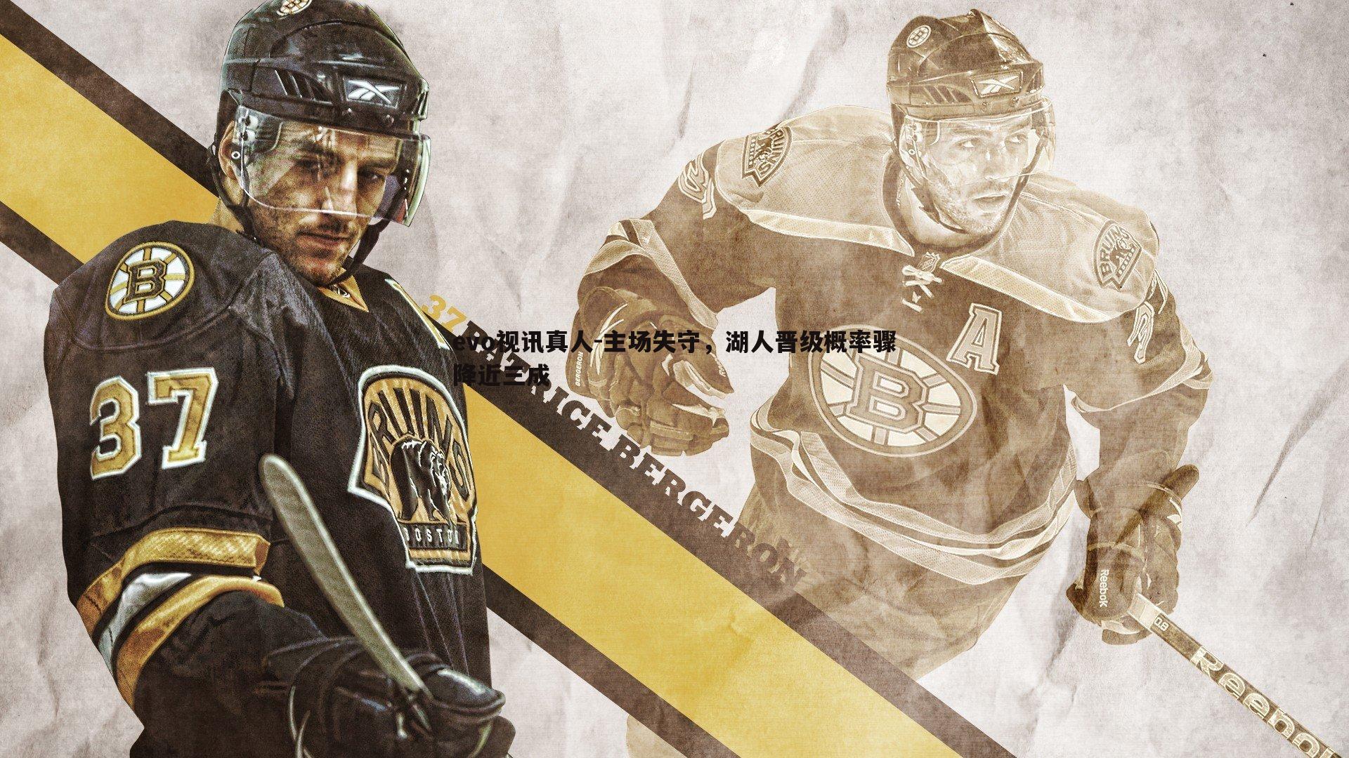 evo视讯真人-主场失守，湖人晋级概率骤降近三成