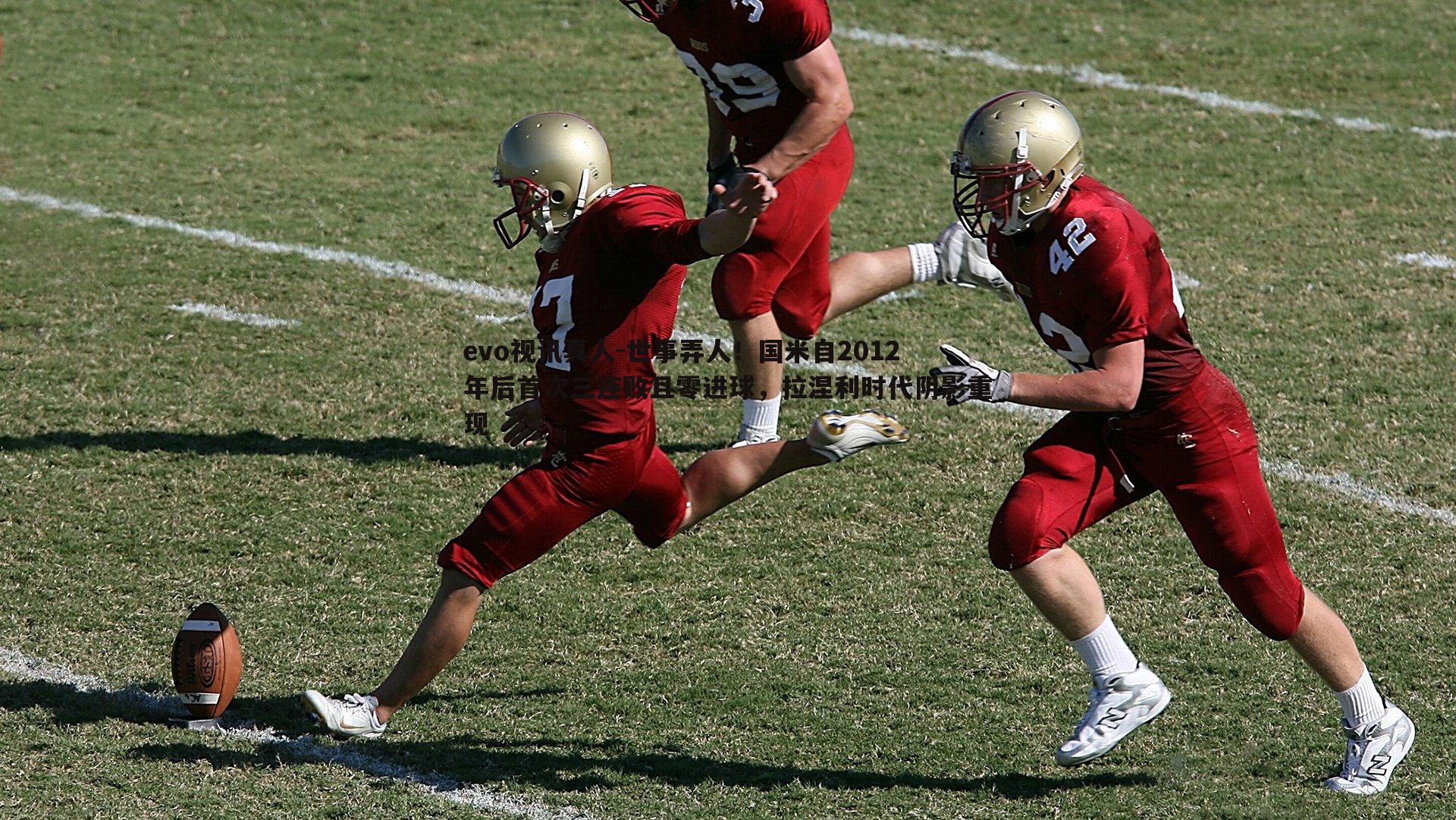 evo视讯真人-世事弄人！国米自2012年后首次三连败且零进球，拉涅利时代阴影重现