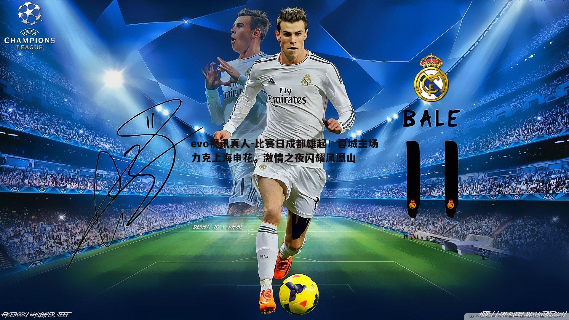 evo视讯真人-比赛日成都雄起！蓉城主场力克上海申花，激情之夜闪耀凤凰山