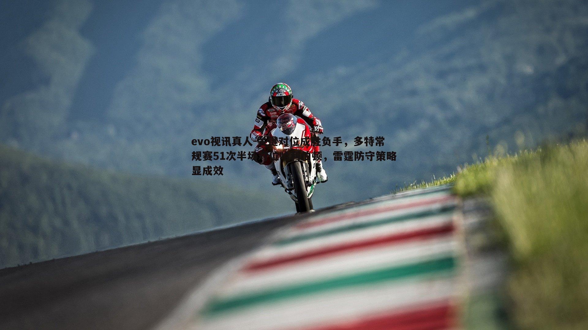 evo视讯真人-关键对位成胜负手，多特常规赛51次半场对位哈利伯顿，雷霆防守策略显成效