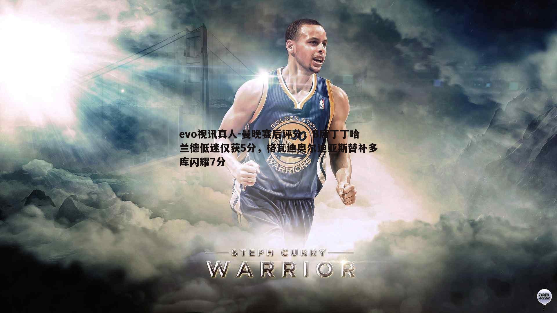 曼晚赛后评分，B席丁丁哈兰德低迷仅获5分，格瓦迪奥尔迪亚斯替补多库闪耀7分