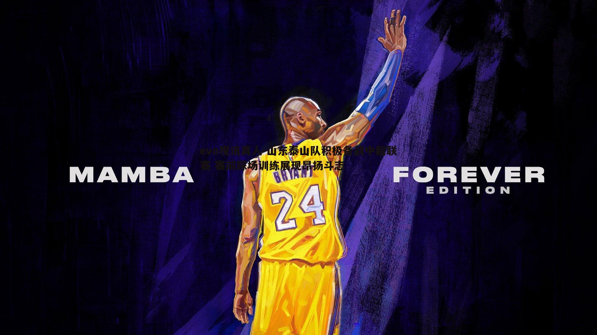 evo视讯真人-山东泰山队积极备战中超联赛 赛前踩场训练展现昂扬斗志