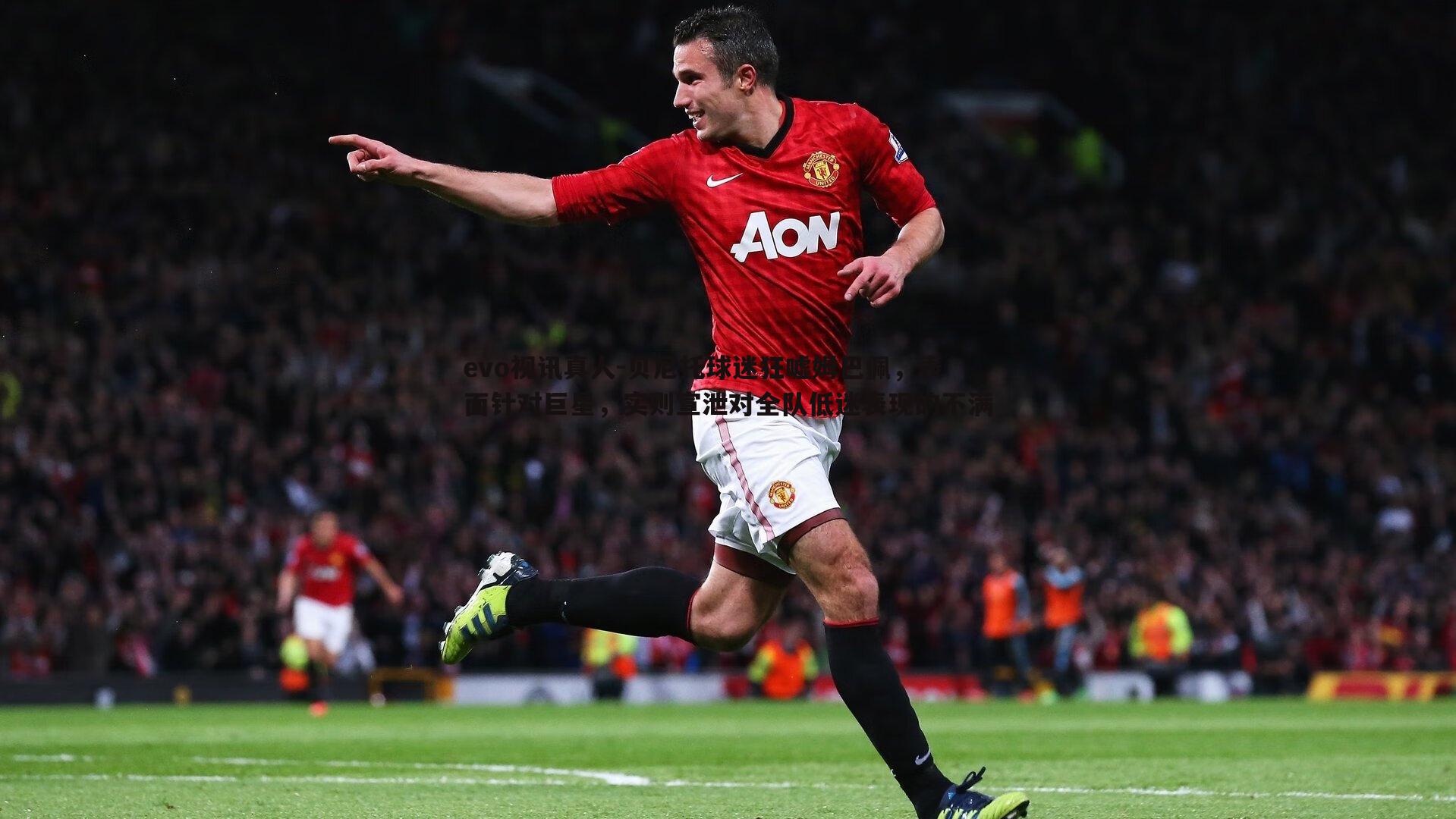 evo视讯真人-贝尼托球迷狂嘘姆巴佩，表面针对巨星，实则宣泄对全队低迷表现的不满