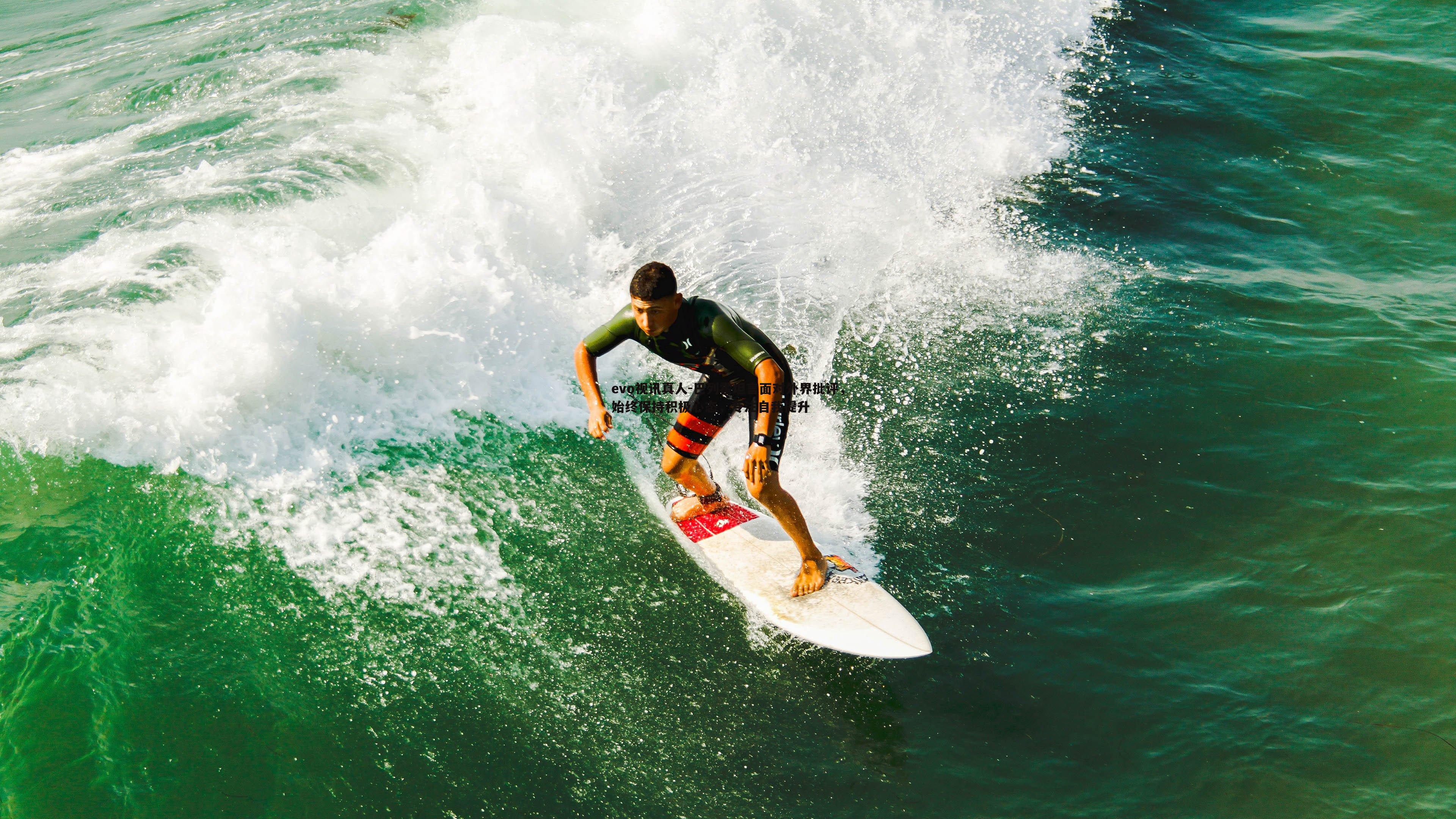 evo视讯真人-巴列霍坦言面对外界批评，始终保持积极心态，专注自我提升