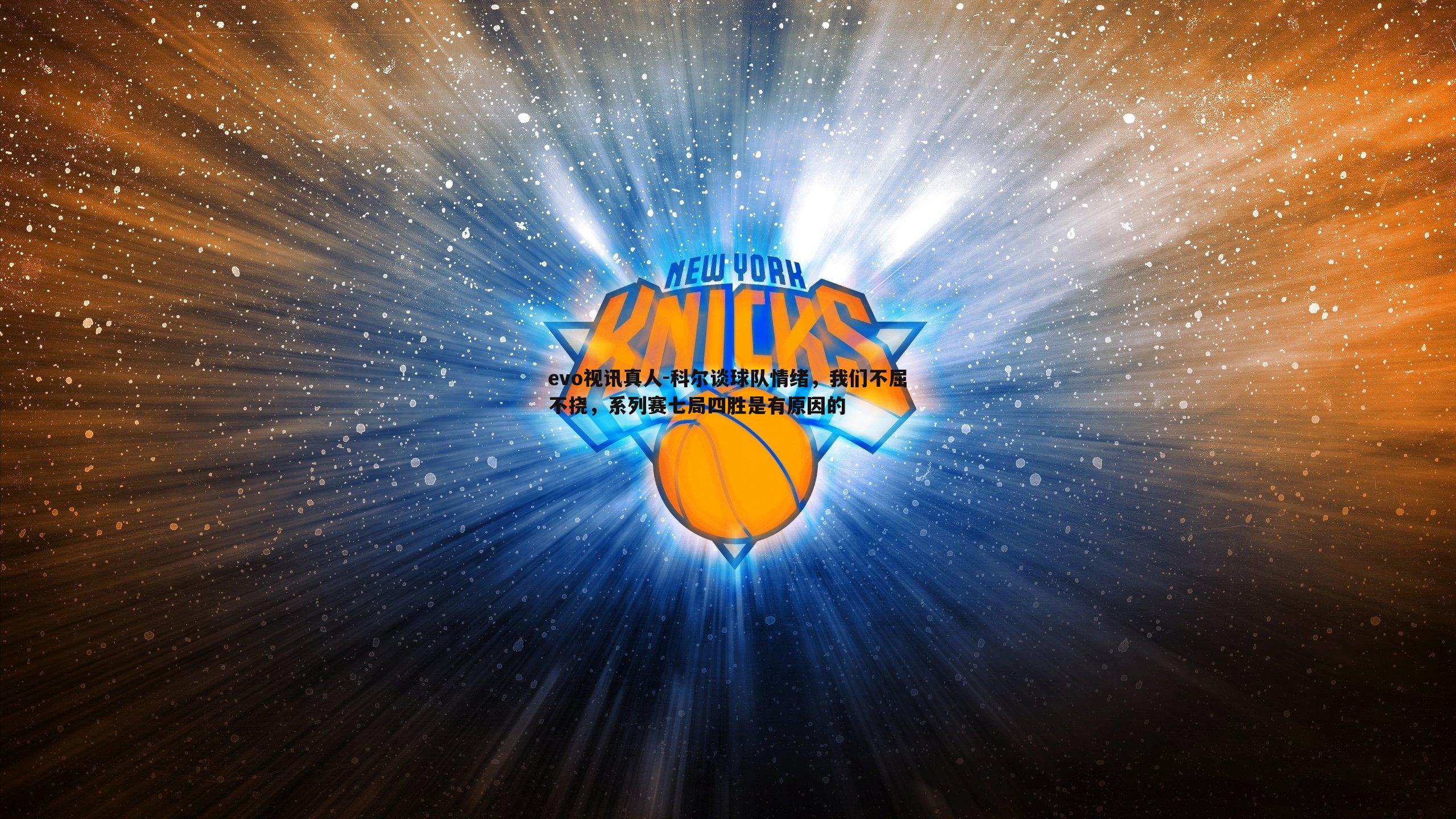 evo视讯真人-科尔谈球队情绪，我们不屈不挠，系列赛七局四胜是有原因的