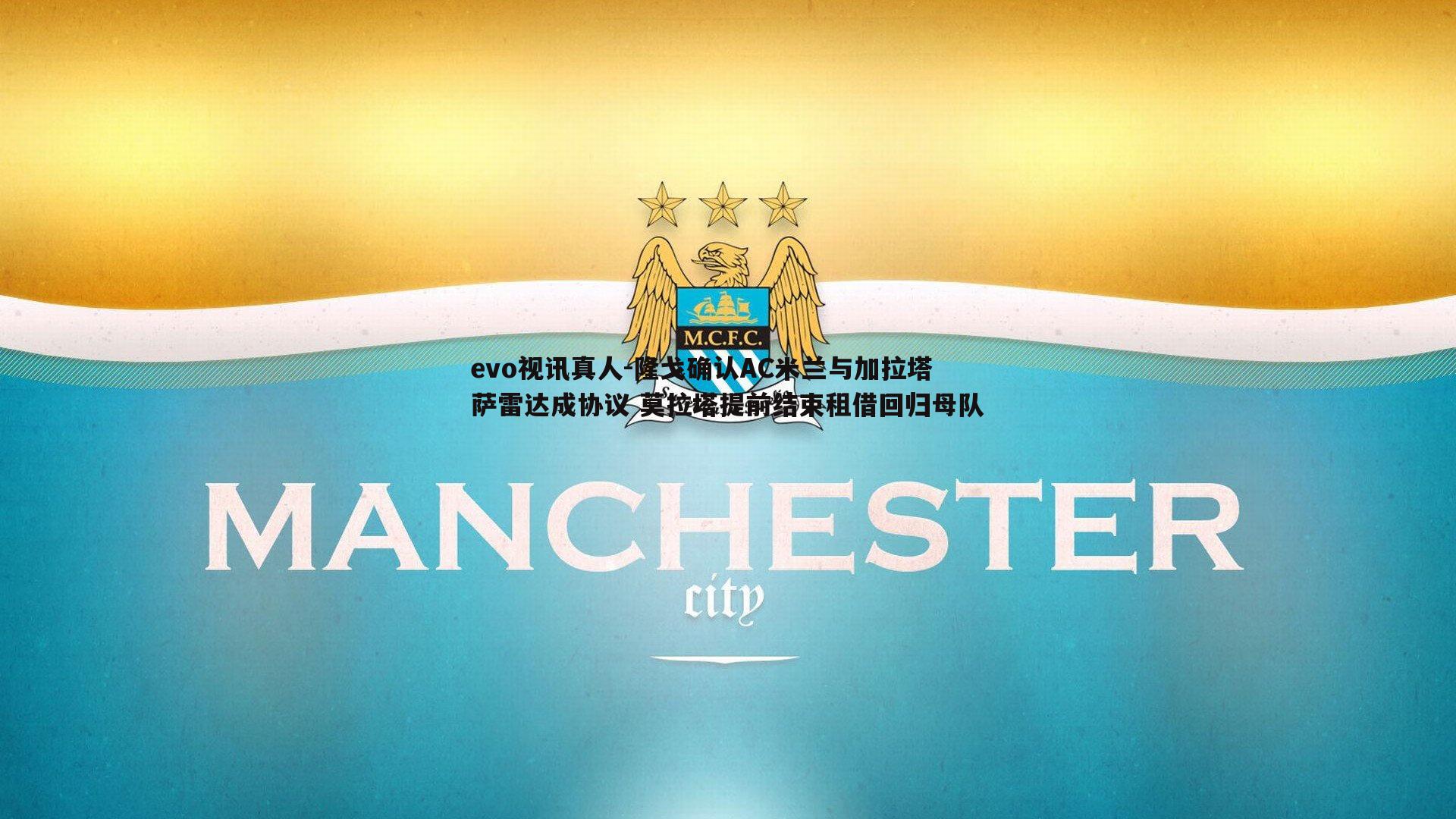 evo视讯真人-隆戈确认AC米兰与加拉塔萨雷达成协议 莫拉塔提前结束租借回归母队