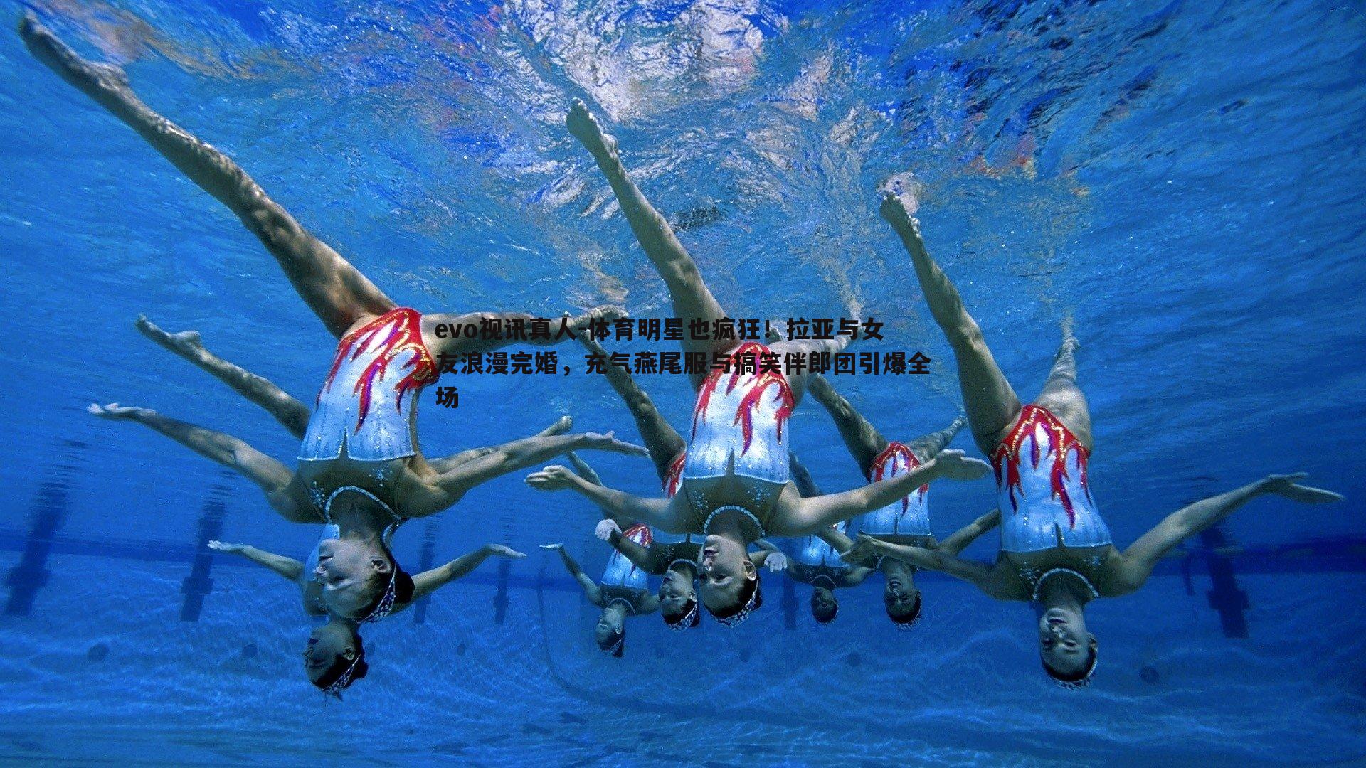 体育明星也疯狂！拉亚与女友浪漫完婚，充气燕尾服与搞笑伴郎团引爆全场