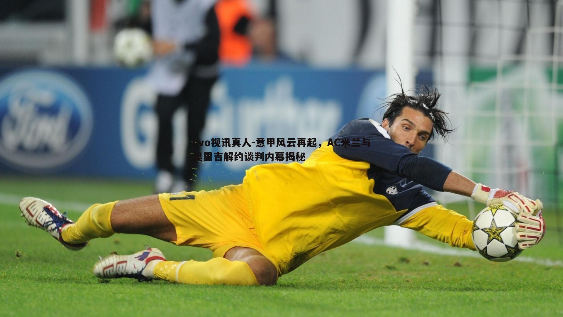 evo视讯真人-意甲风云再起，AC米兰与奥里吉解约谈判内幕揭秘