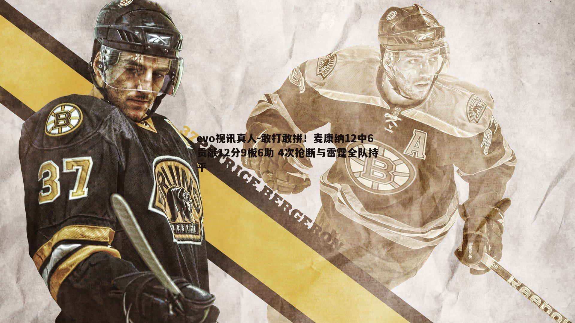 evo视讯真人-敢打敢拼！麦康纳12中6贡献12分9板6助 4次抢断与雷霆全队持平