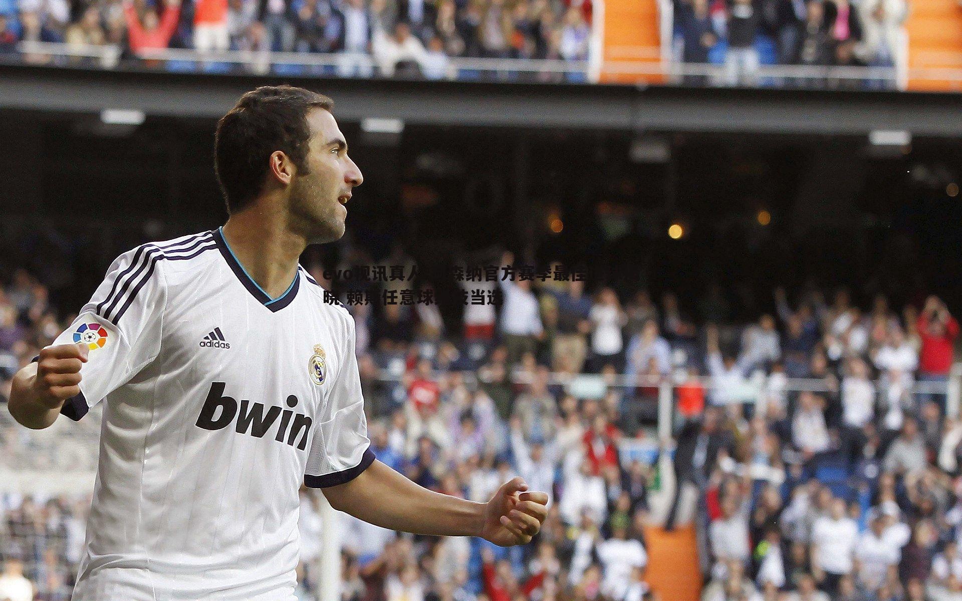 evo视讯真人-阿森纳官方赛季最佳进球揭晓 赖斯任意球绝技当选