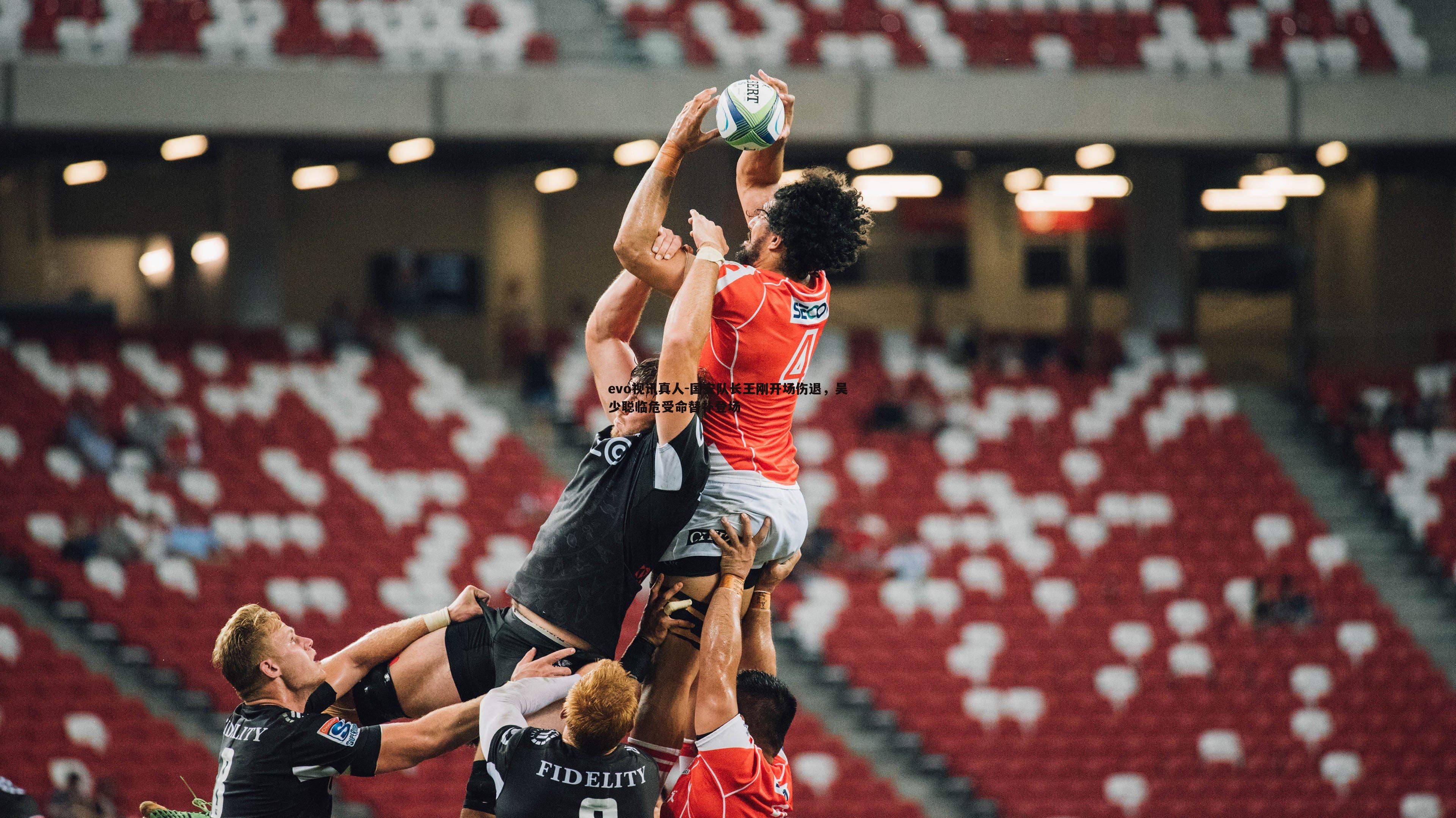 evo视讯真人-国安队长王刚开场伤退，吴少聪临危受命替补登场