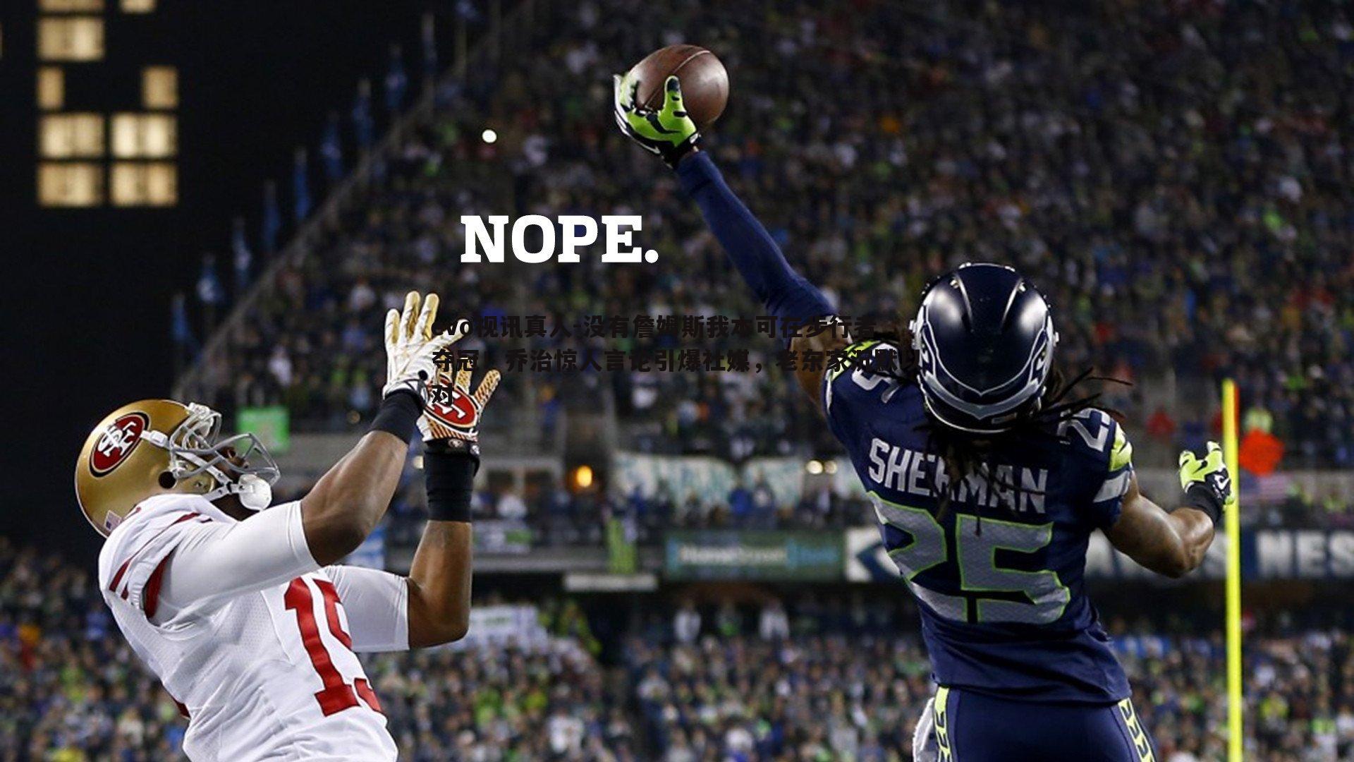 evo视讯真人-没有詹姆斯我本可在步行者夺冠！乔治惊人言论引爆社媒，老东家沉默以对