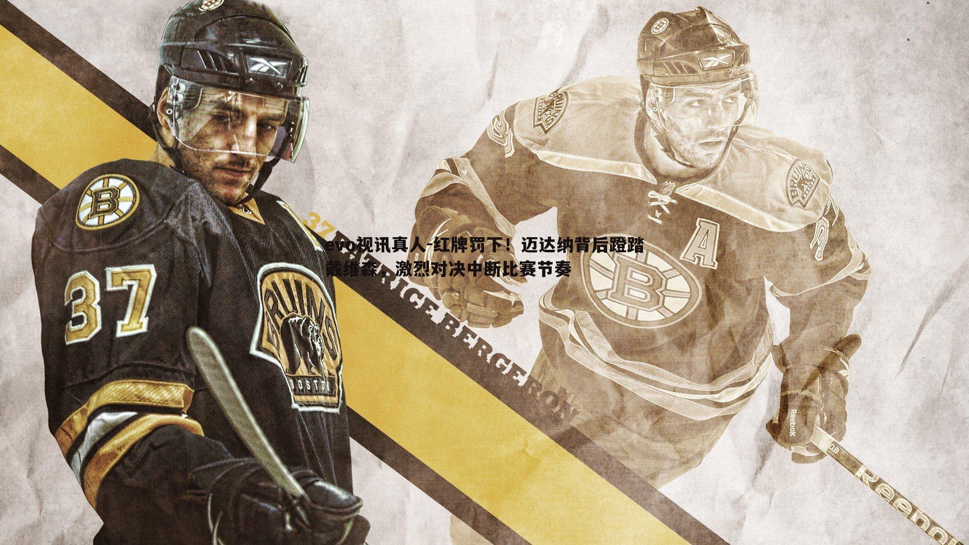 evo视讯真人-红牌罚下！迈达纳背后蹬踏戴维森，激烈对决中断比赛节奏