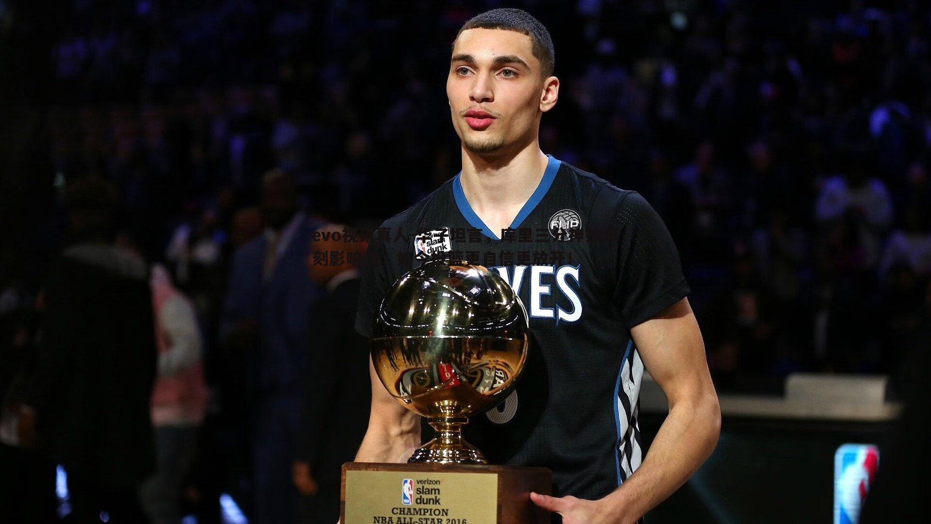 evo视讯真人-华子坦言，库里三分神技深刻影响我，如今投篮更自信更放开！