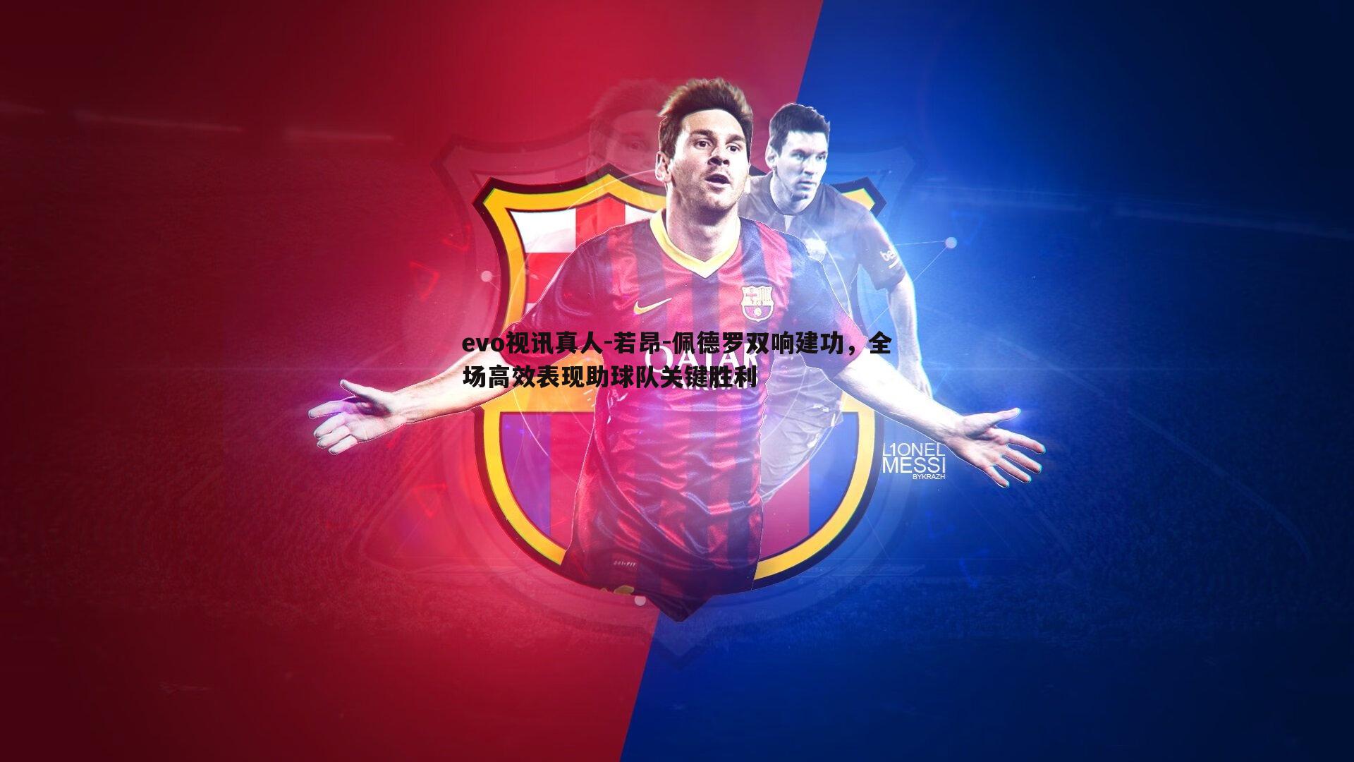 evo视讯真人-若昂-佩德罗双响建功，全场高效表现助球队关键胜利