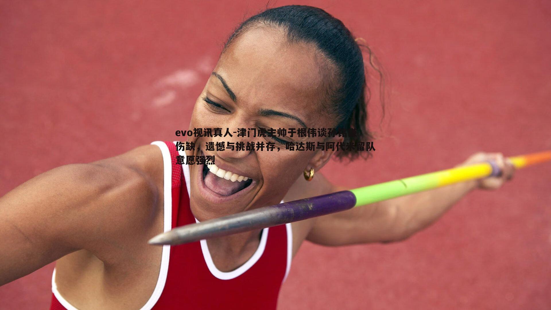 evo视讯真人-津门虎主帅于根伟谈孙铭谦伤缺，遗憾与挑战并存，哈达斯与阿代米留队意愿强烈