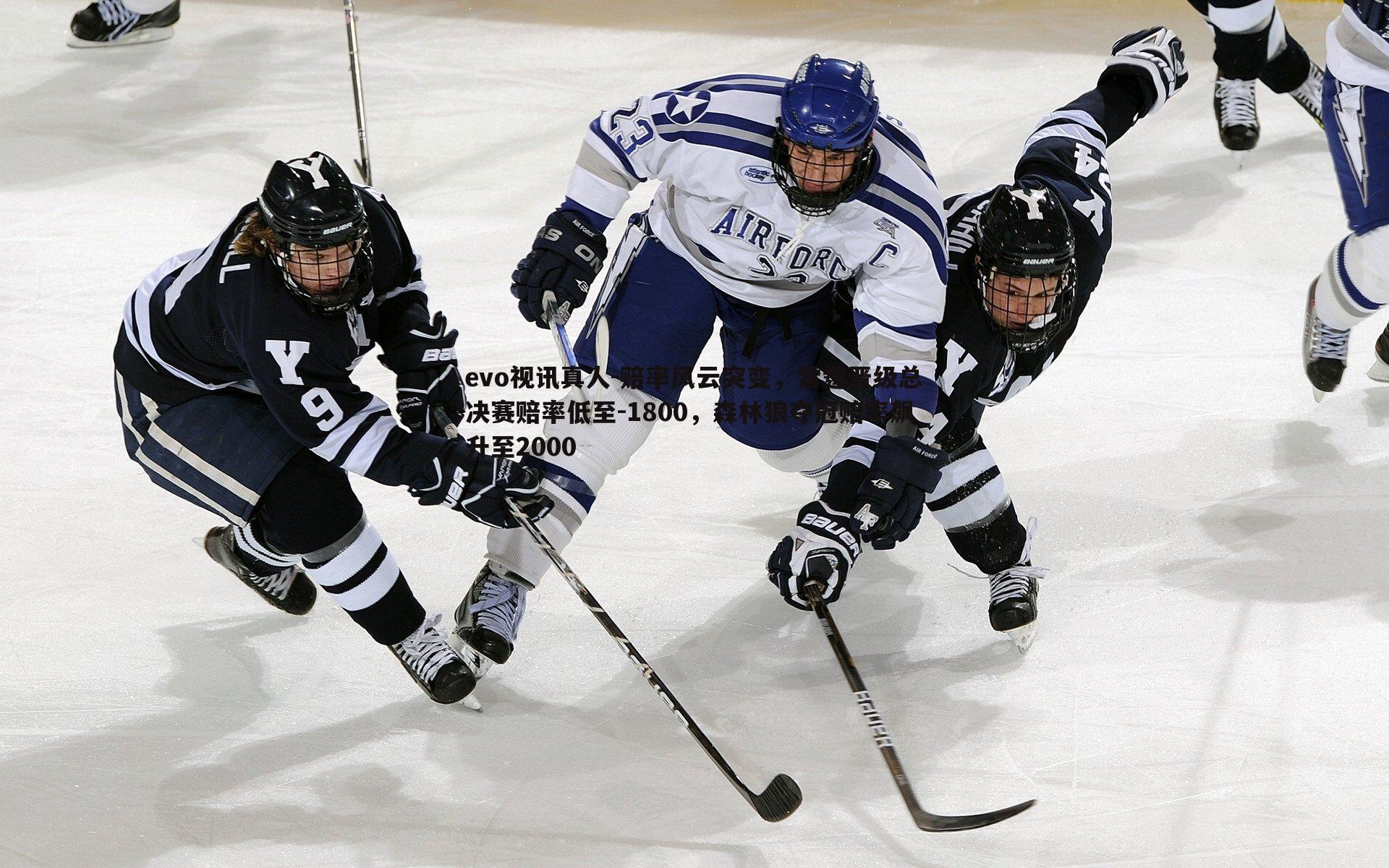 evo视讯真人-赔率风云突变，雷霆晋级总决赛赔率低至-1800，森林狼夺冠赔率飙升至2000