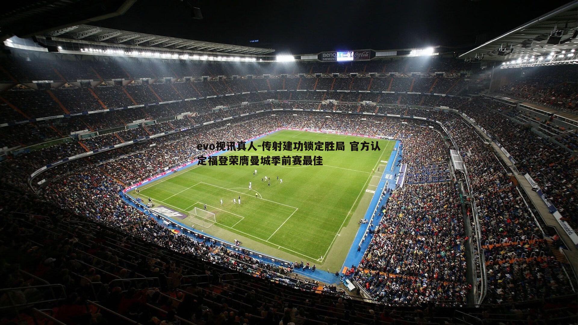 evo视讯真人-传射建功锁定胜局 官方认定福登荣膺曼城季前赛最佳