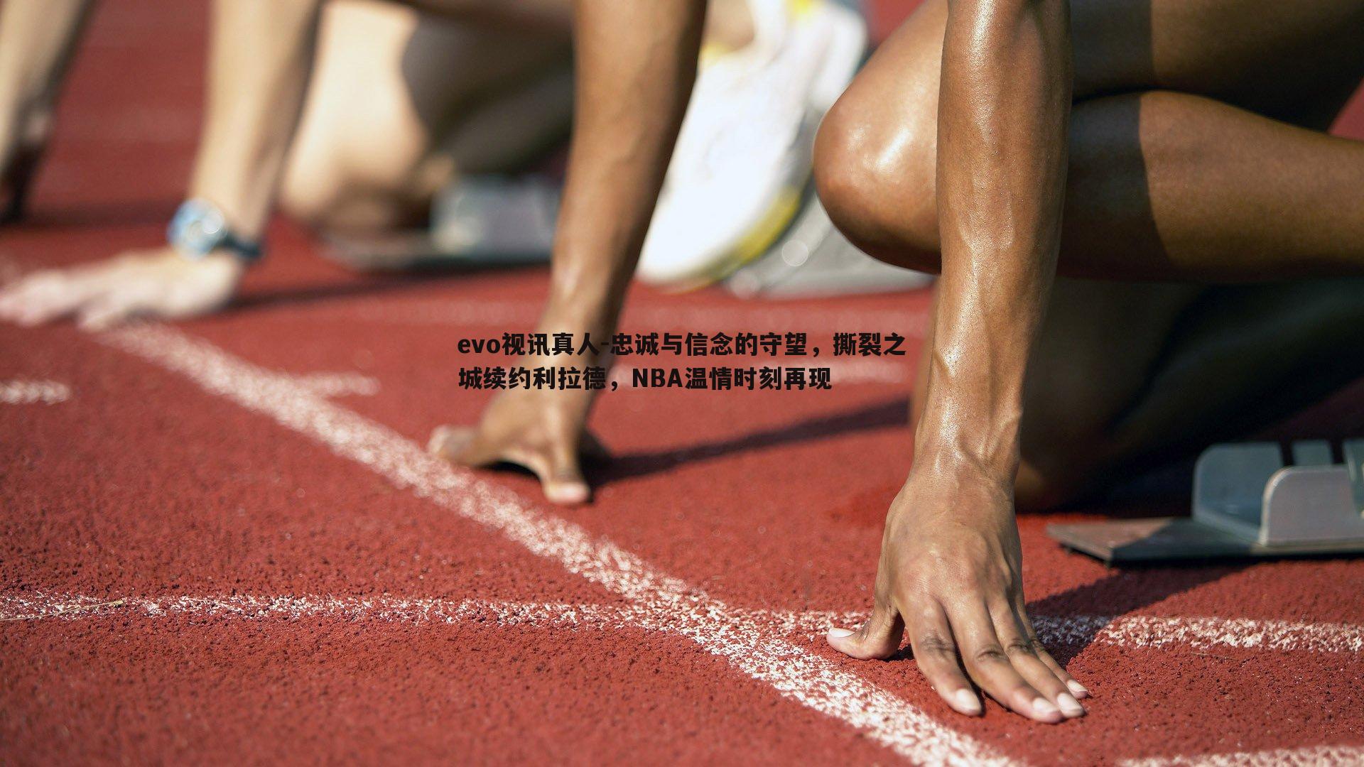 忠诚与信念的守望，撕裂之城续约利拉德，NBA温情时刻再现