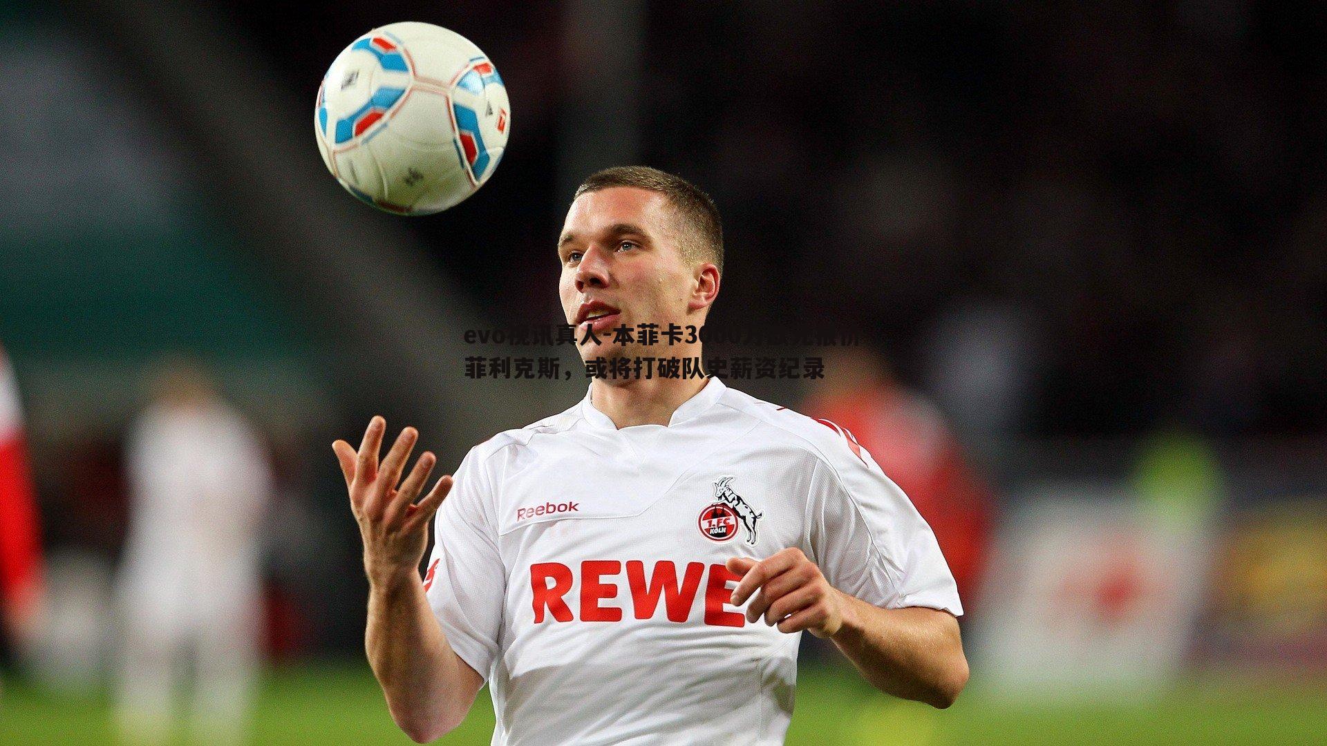 evo视讯真人-本菲卡3000万欧元报价菲利克斯，或将打破队史薪资纪录