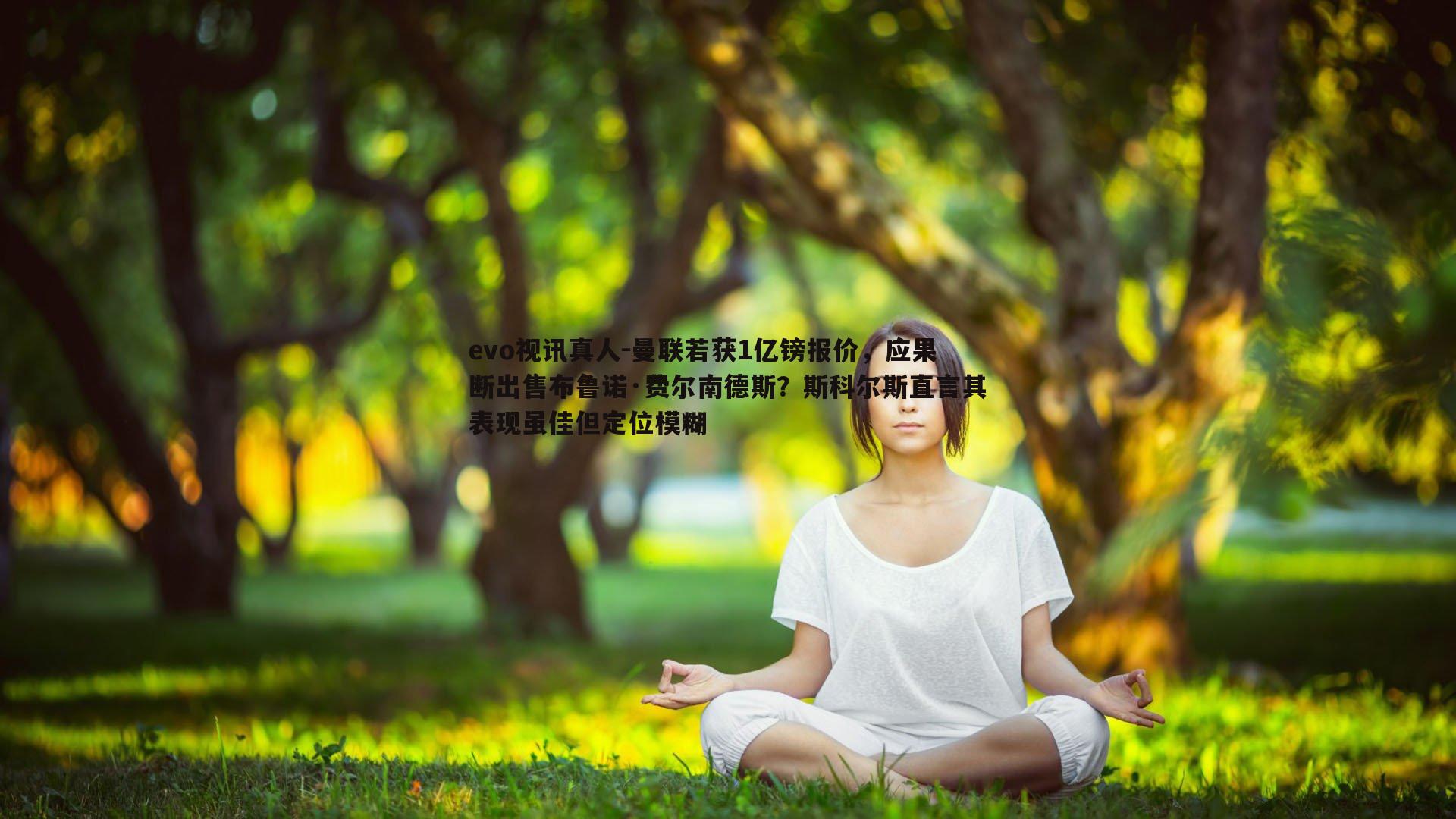 evo视讯真人-曼联若获1亿镑报价，应果断出售布鲁诺·费尔南德斯？斯科尔斯直言其表现虽佳但定位模糊