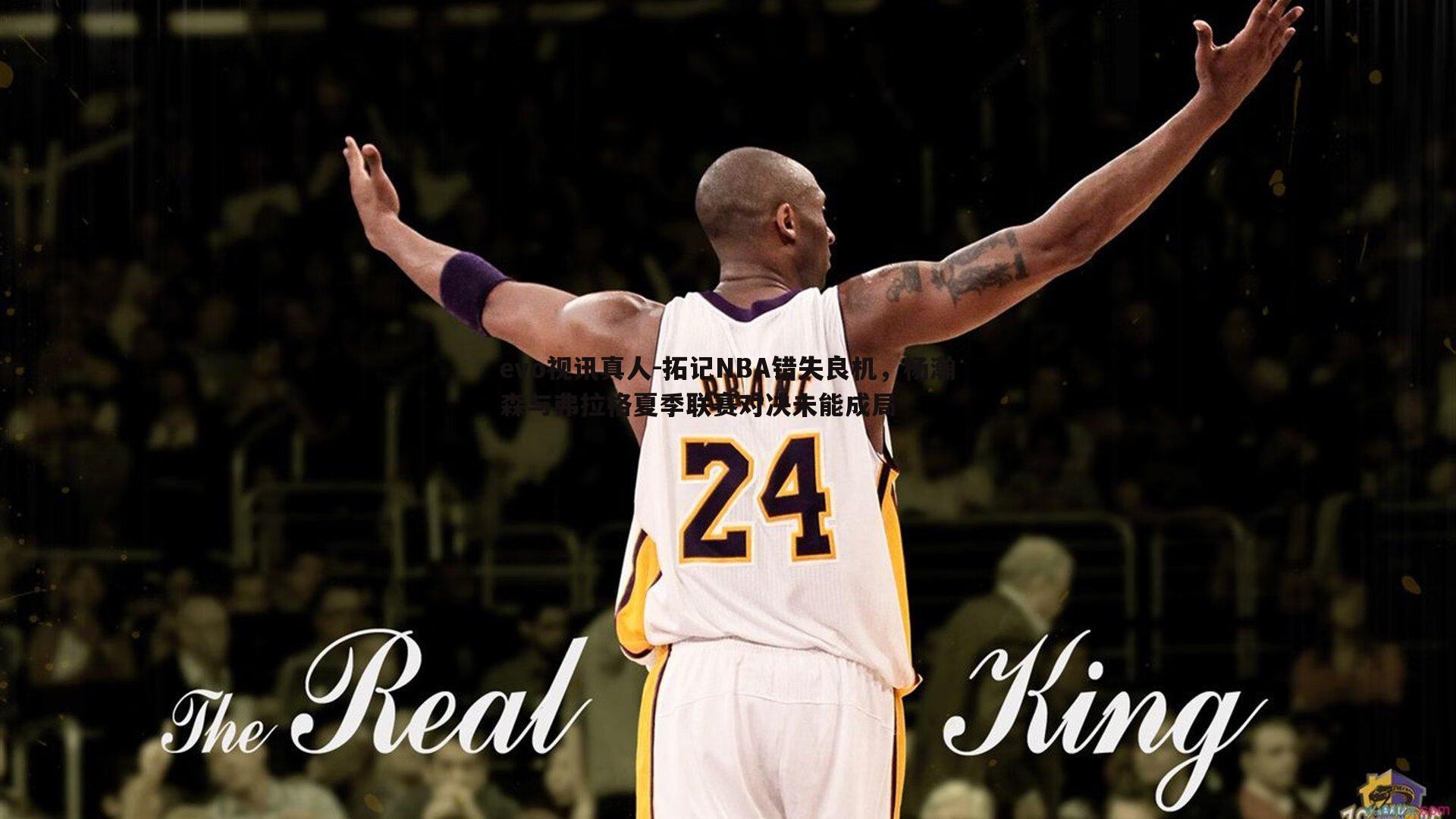 evo视讯真人-拓记NBA错失良机，杨瀚森与弗拉格夏季联赛对决未能成局