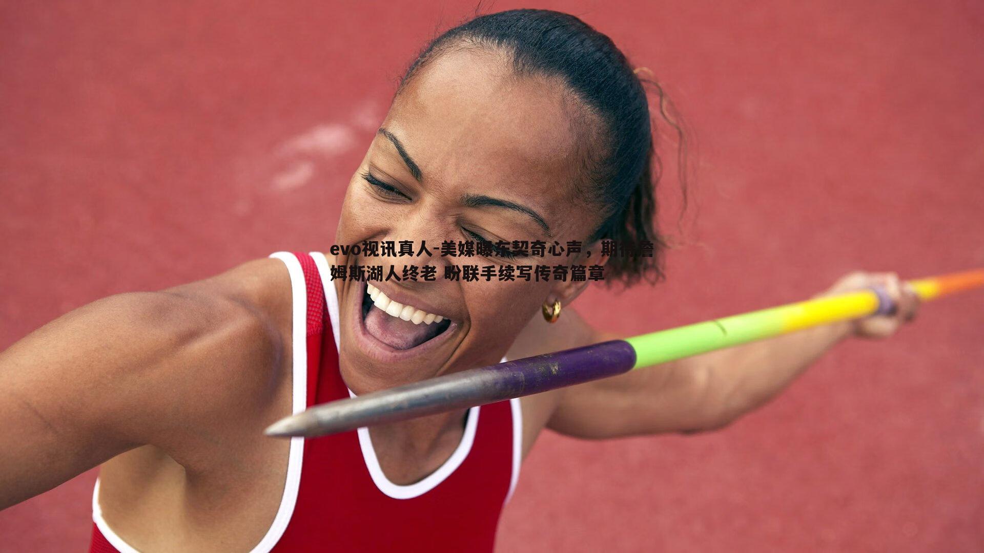 evo视讯真人-美媒曝东契奇心声，期待詹姆斯湖人终老 盼联手续写传奇篇章