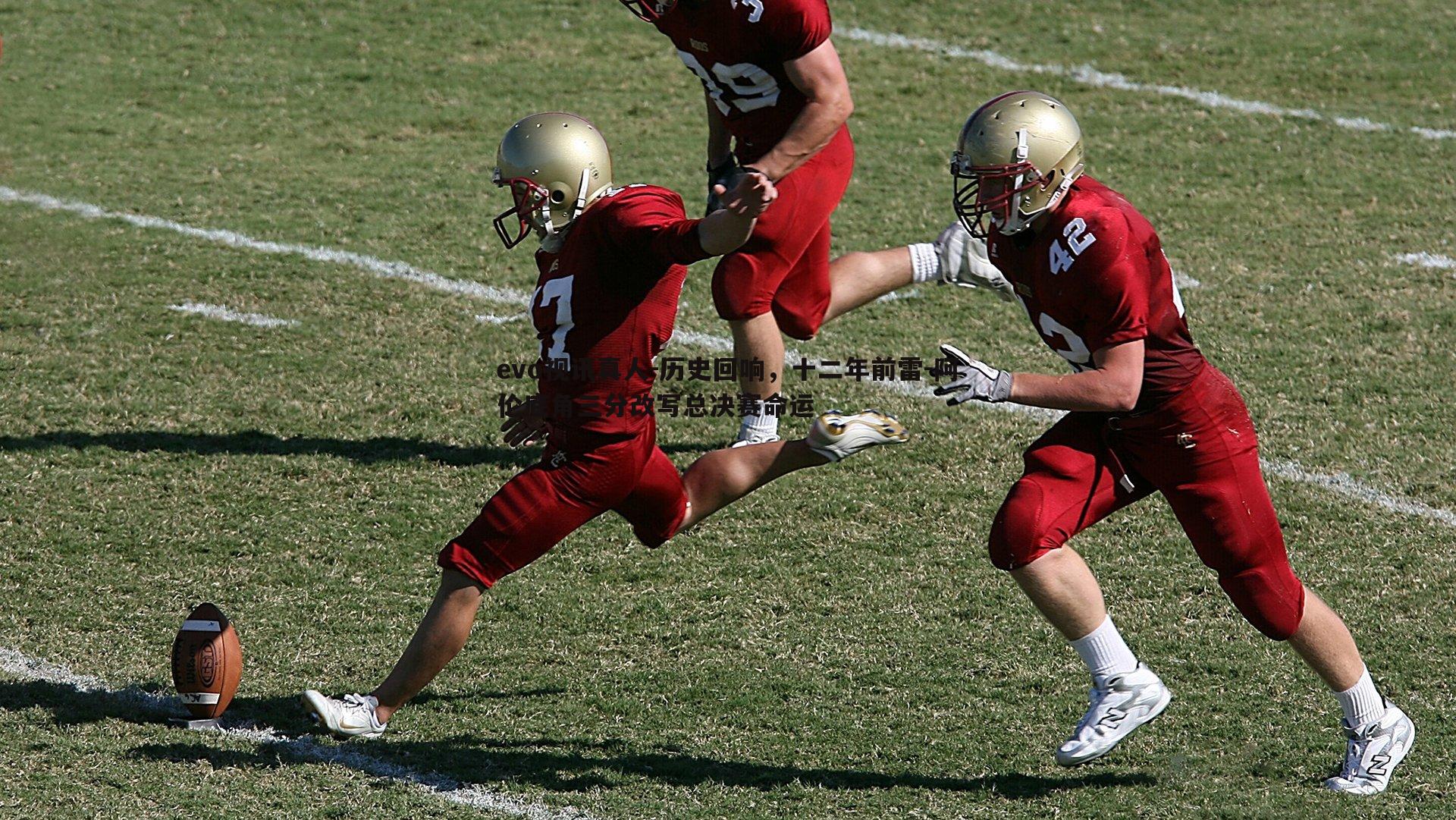 evo视讯真人-历史回响，十二年前雷-阿伦底角三分改写总决赛命运