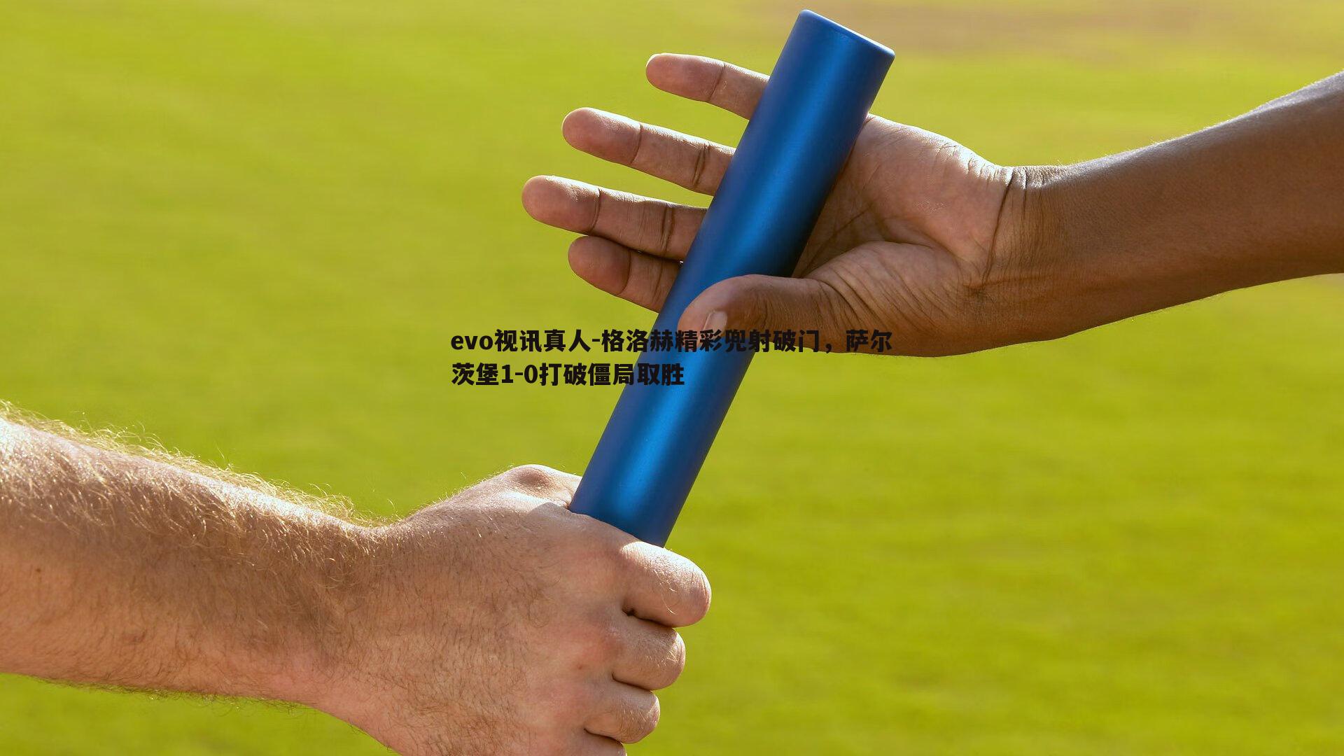 evo视讯真人-格洛赫精彩兜射破门，萨尔茨堡1-0打破僵局取胜