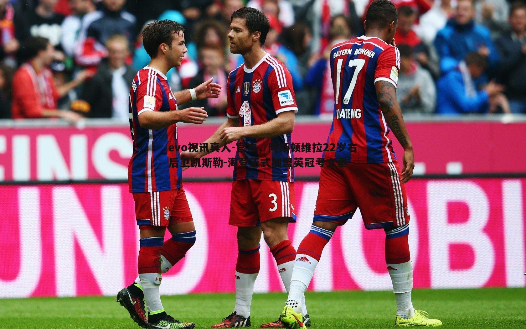 evo视讯真人-官方，阿斯顿维拉22岁右后卫凯斯勒-海登正式加盟英冠考文垂