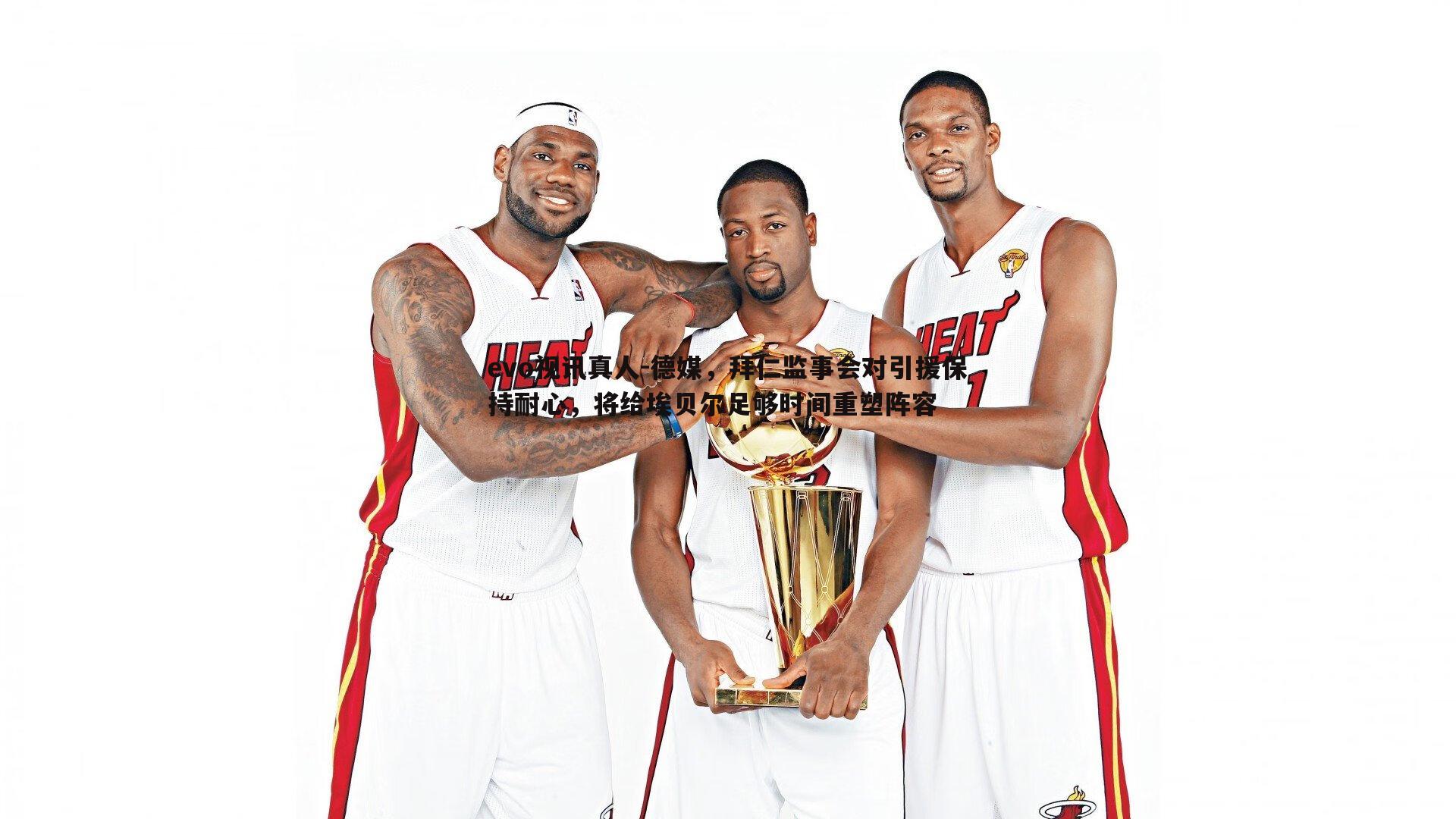 evo视讯真人-德媒，拜仁监事会对引援保持耐心，将给埃贝尔足够时间重塑阵容