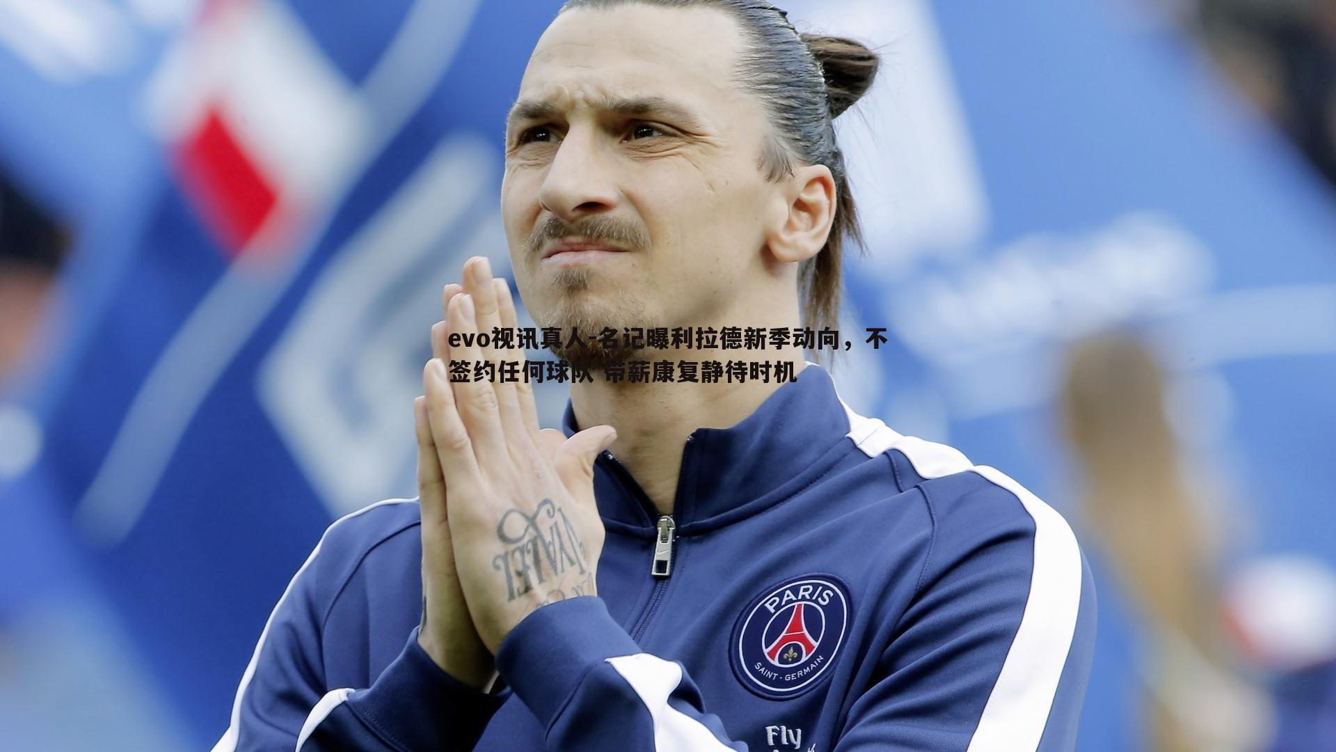 名记曝利拉德新季动向,不签约任何球队 带薪康复静待时机