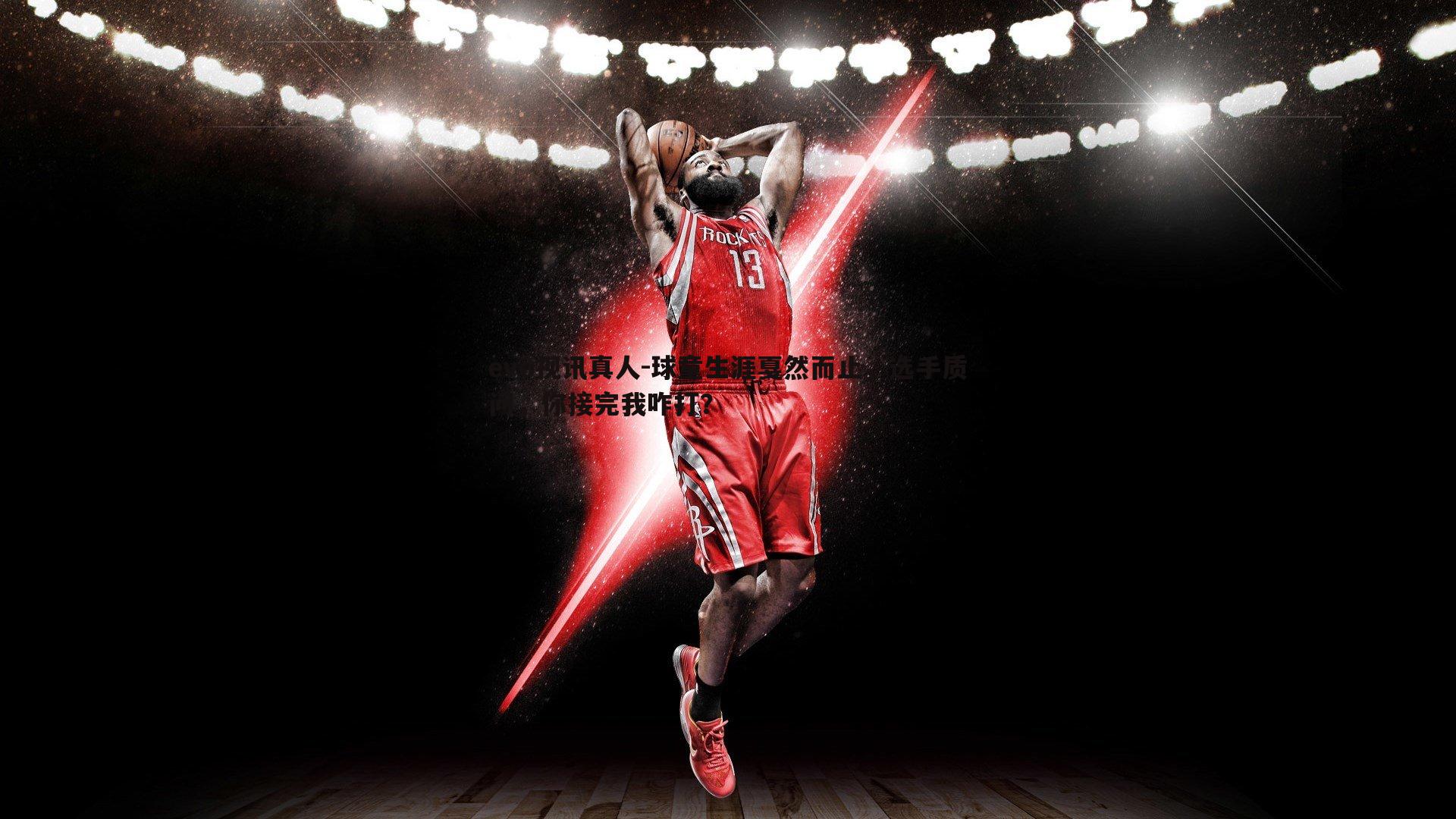 evo视讯真人-球童生涯戛然而止，选手质问，你接完我咋打？