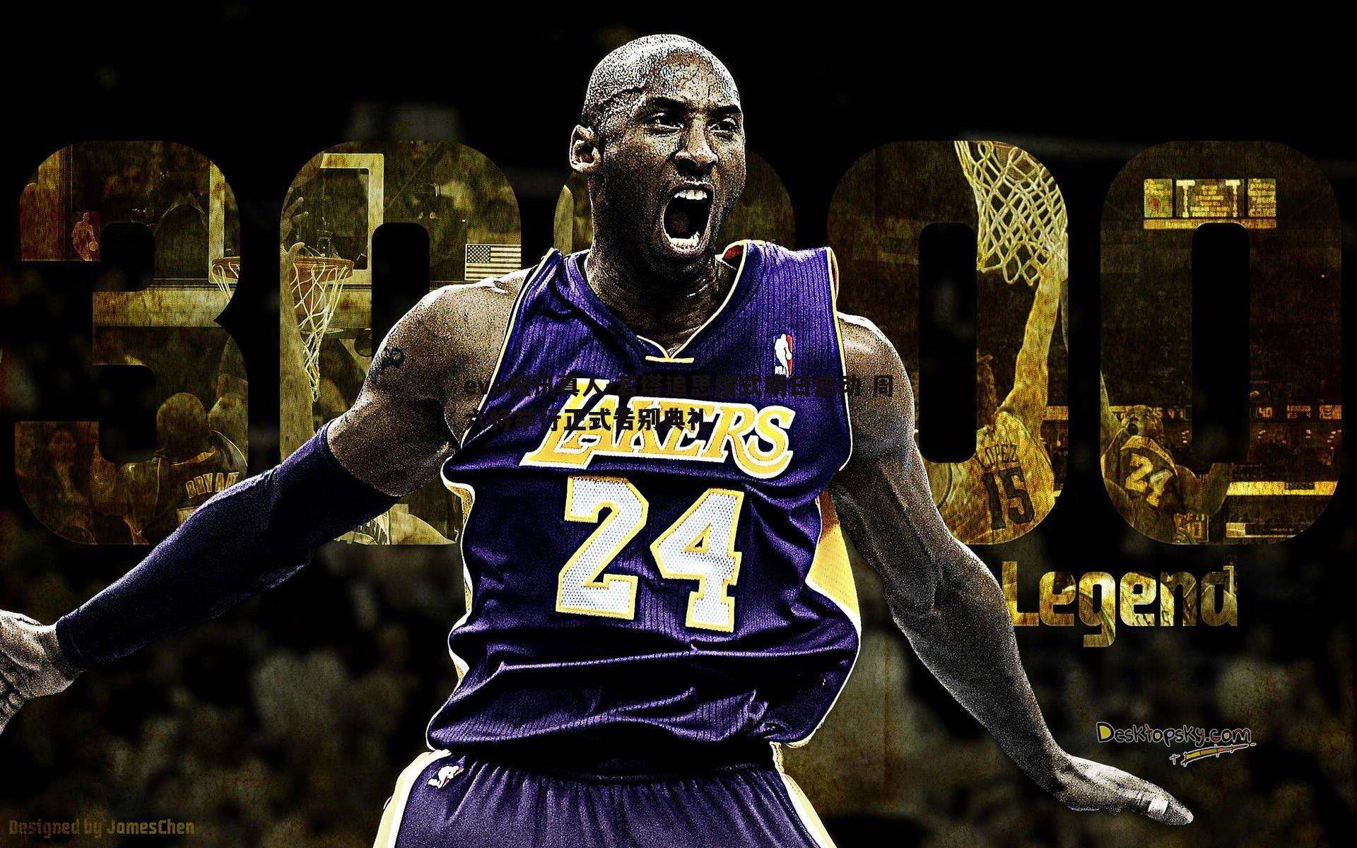 evo视讯真人-若塔追思仪式明日启动 周六将举行正式告别典礼