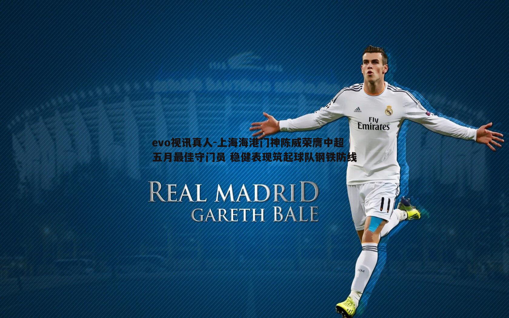evo视讯真人-上海海港门神陈威荣膺中超五月最佳守门员 稳健表现筑起球队钢铁防线