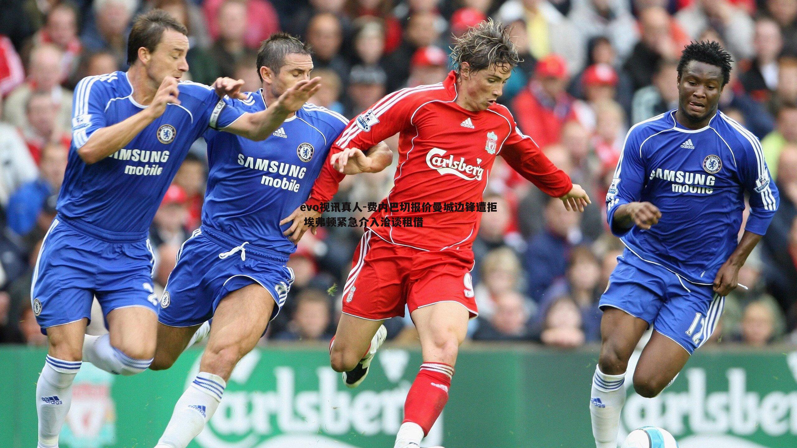 evo视讯真人-费内巴切报价曼城边锋遭拒 埃弗顿紧急介入洽谈租借