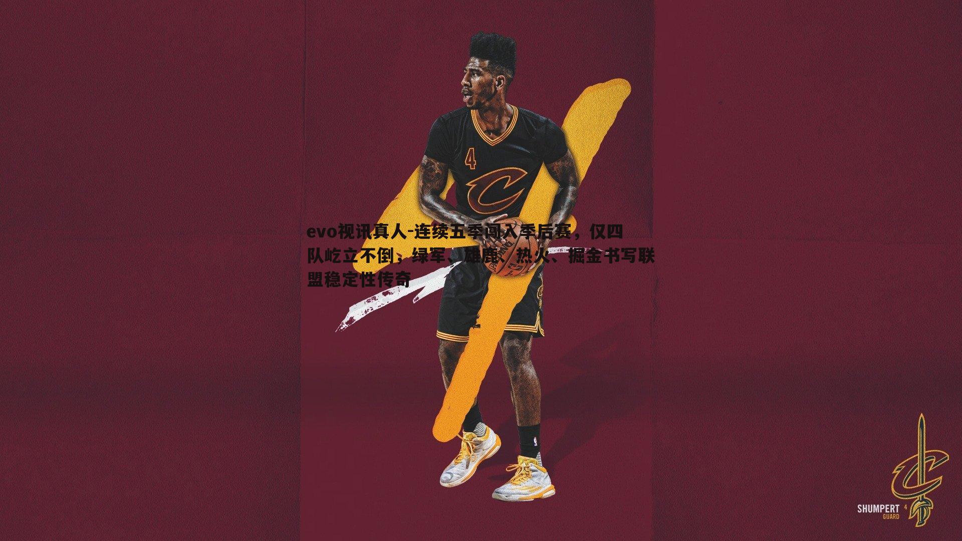 evo视讯真人-连续五季闯入季后赛，仅四队屹立不倒，绿军、雄鹿、热火、掘金书写联盟稳定性传奇