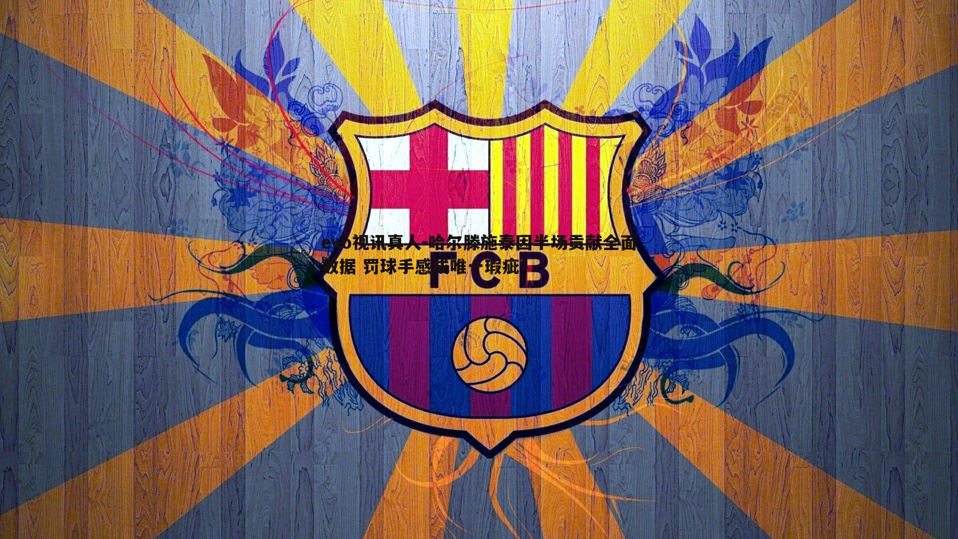 evo视讯真人-哈尔滕施泰因半场贡献全面数据 罚球手感成唯一瑕疵