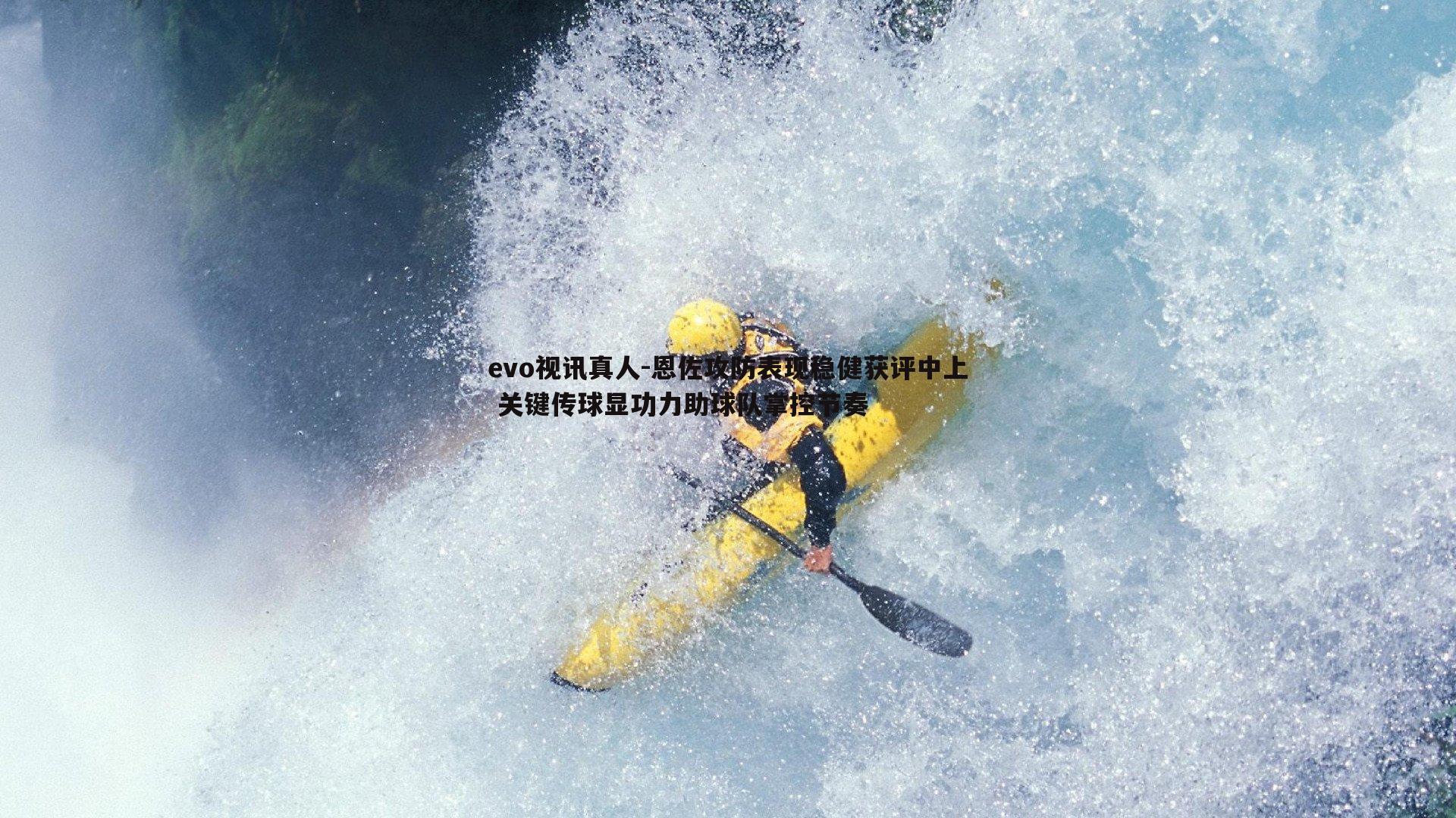 恩佐攻防表现稳健获评中上 关键传球显功力助球队掌控节奏