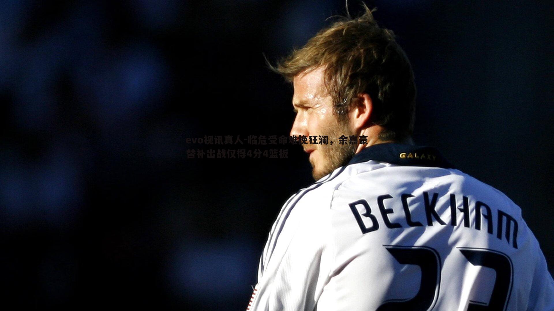 临危受命难挽狂澜,余嘉豪替补出战仅得4分4篮板