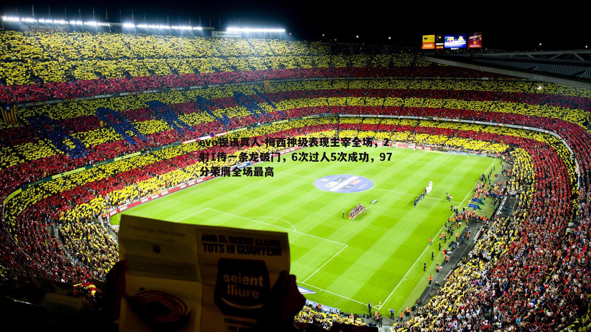 evo视讯真人-梅西神级表现主宰全场，2射1传一条龙破门，6次过人5次成功，97分荣膺全场最高