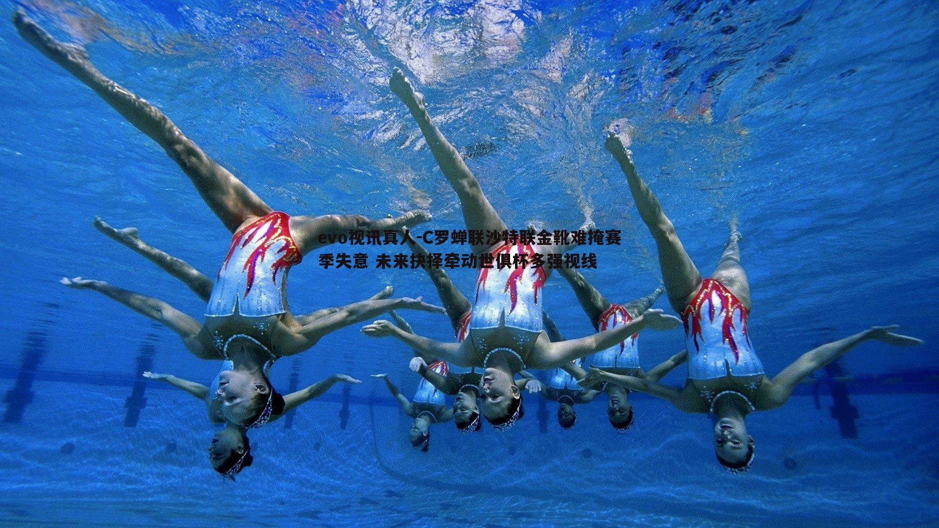 evo视讯真人-C罗蝉联沙特联金靴难掩赛季失意 未来抉择牵动世俱杯多强视线