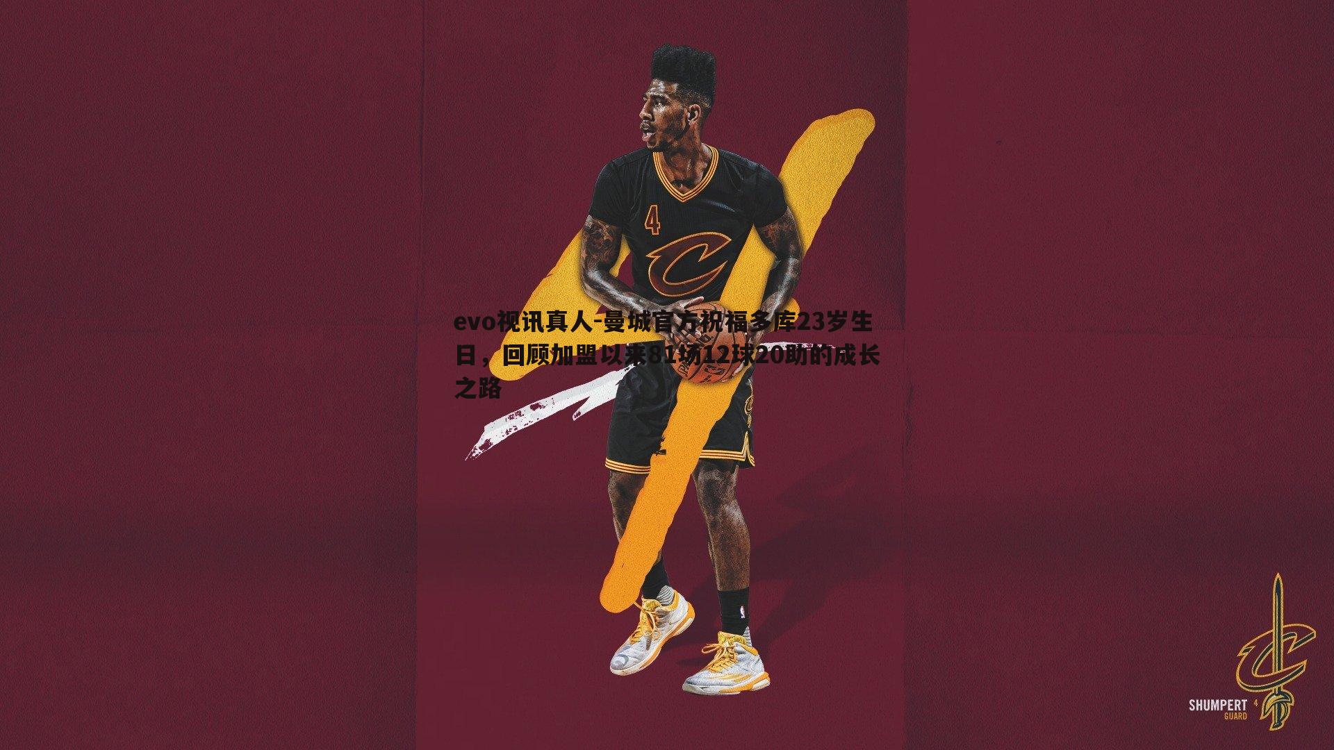 evo视讯真人-曼城官方祝福多库23岁生日，回顾加盟以来81场12球20助的成长之路